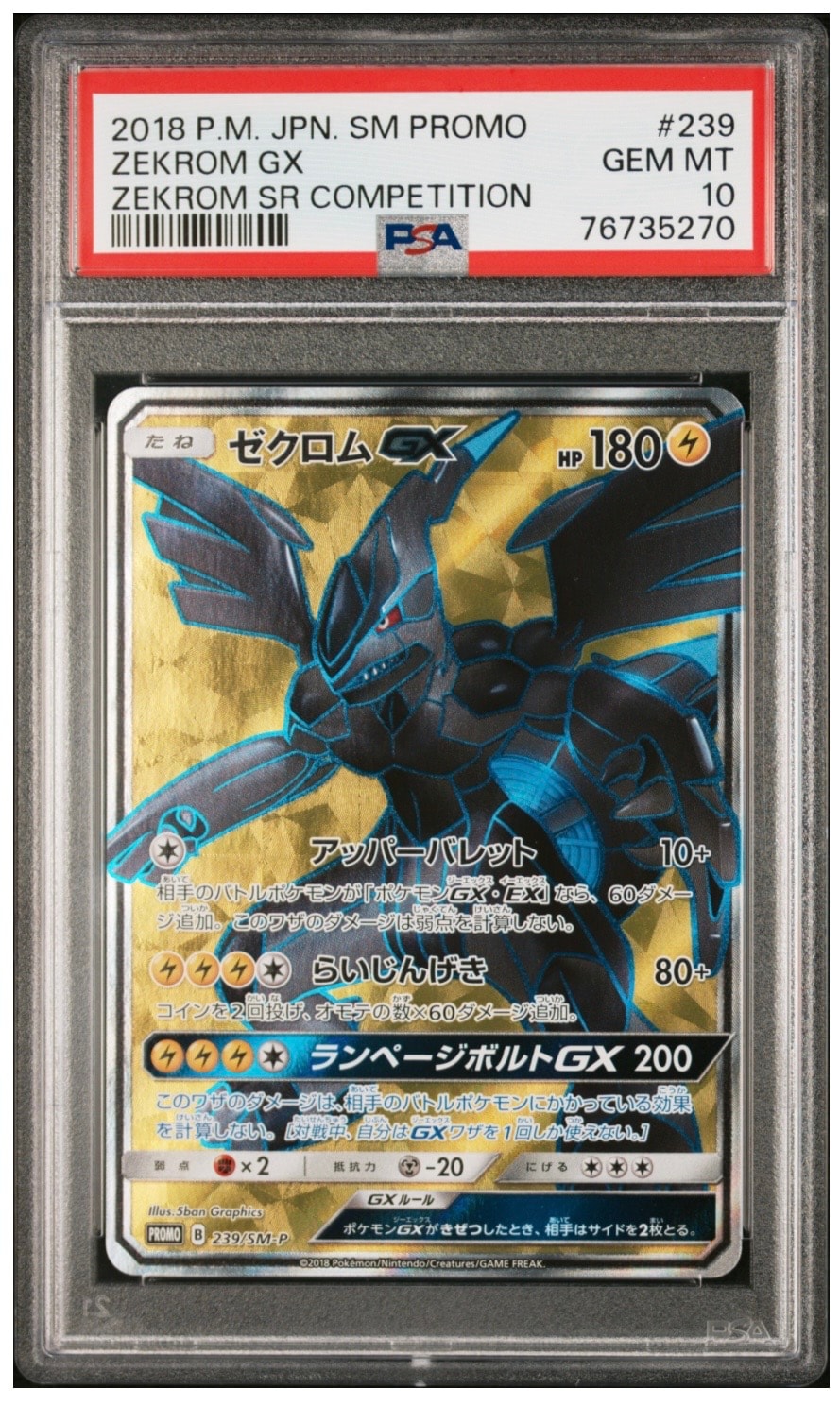 ゼクロムGX SR: 争奪戦プロモ[SM-P 239](プロモーションカード「SM-P