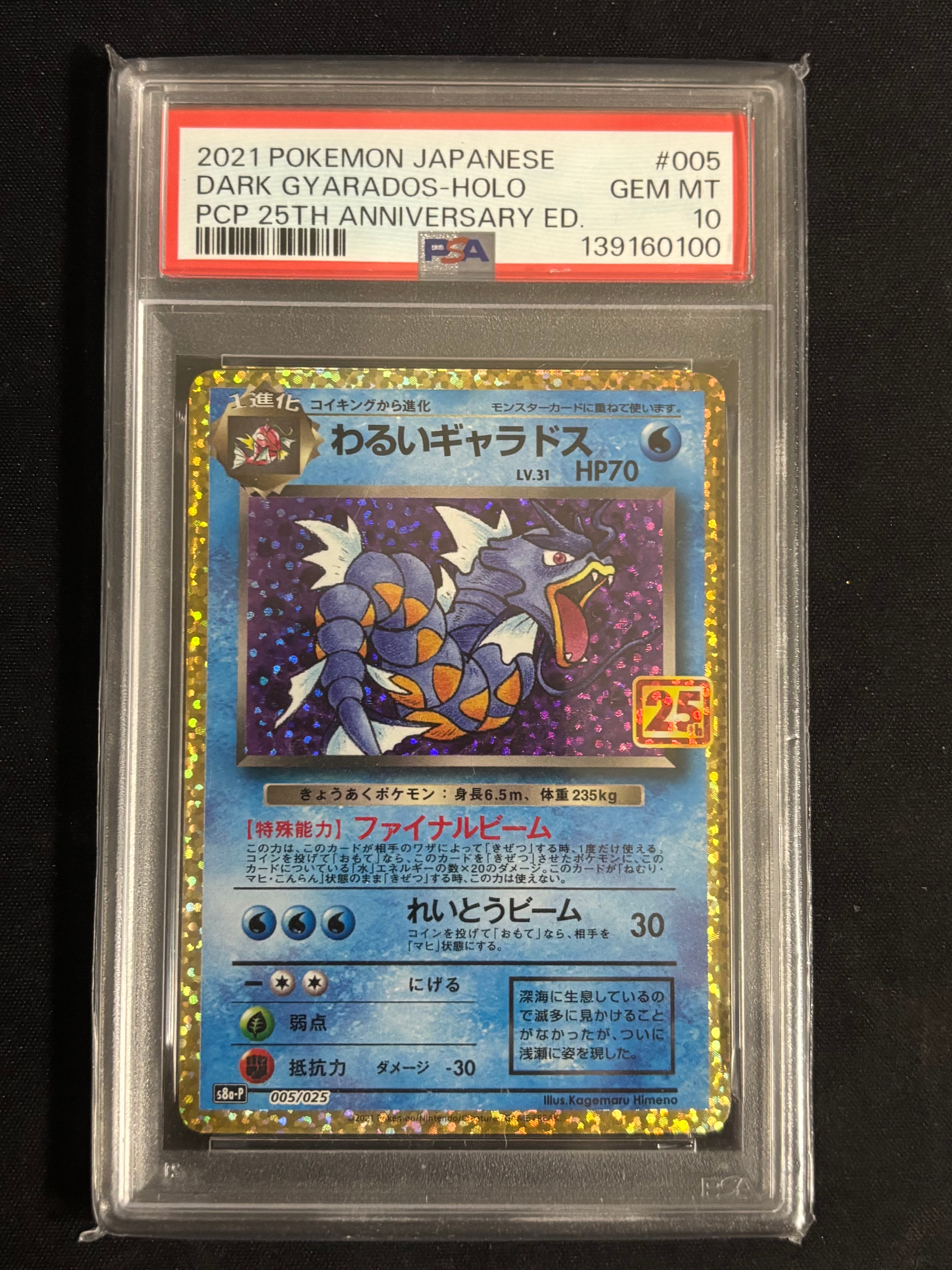 [psa10]わるいギャラドス プロモカードパック 25th わるいギャラドス: プロモ[S8a-P 005/025](プロモカードパック 25th
