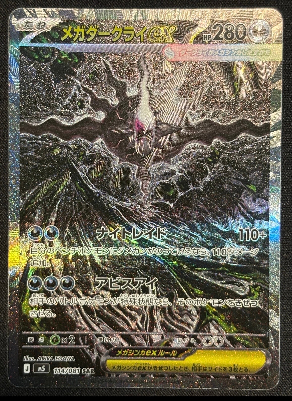 メガダークライex SAR [M5 114/081](拡張パック「アビスアイ」)