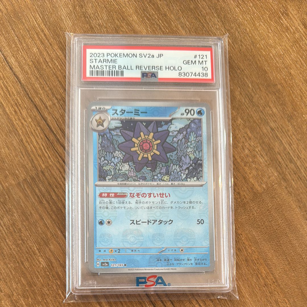 スターミー R: マスターボールミラー[SV2a 121/165](強化拡張パック「ポケモンカード151」)