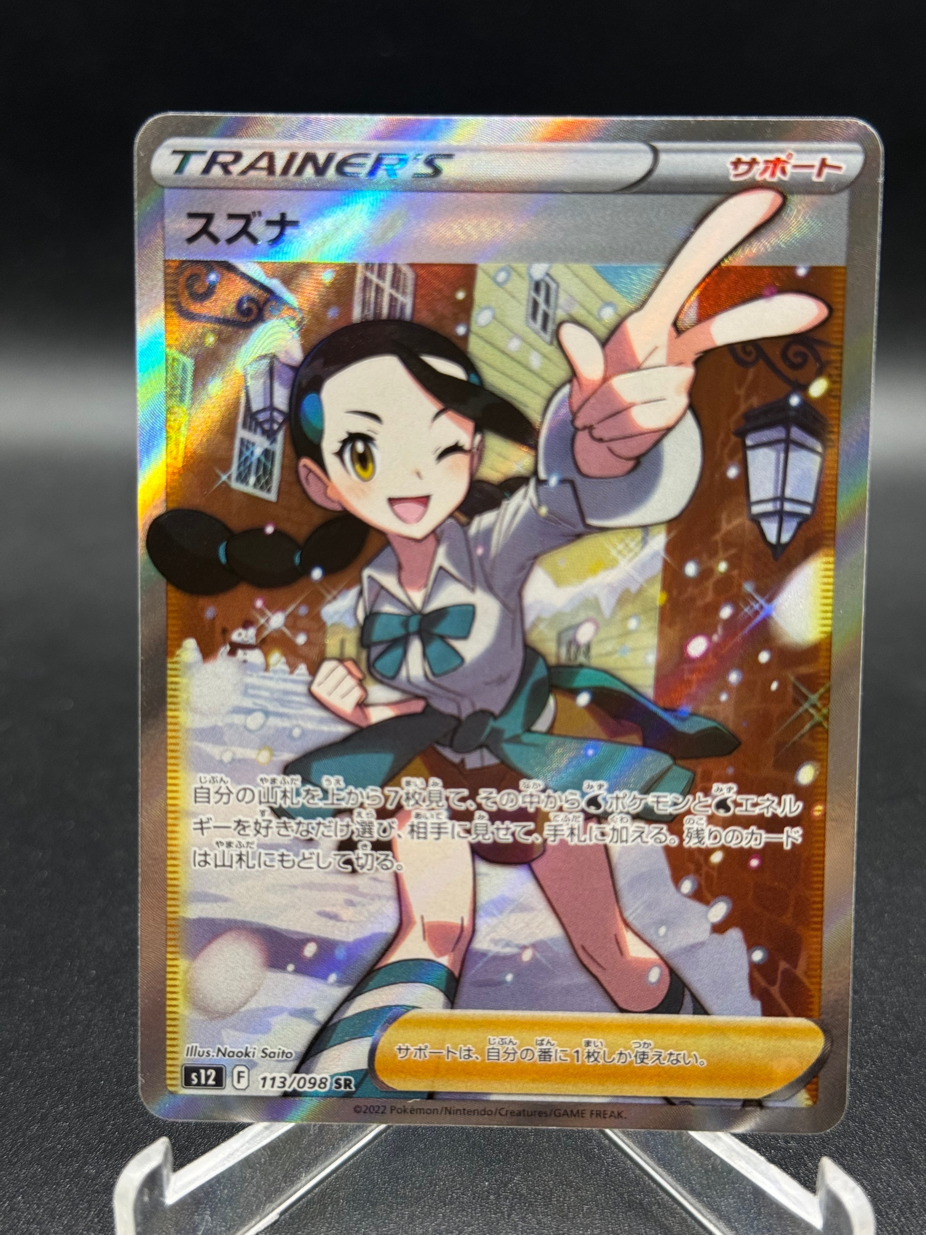 スズナ SR[s12 113/098](拡張パック「パラダイムトリガー」)