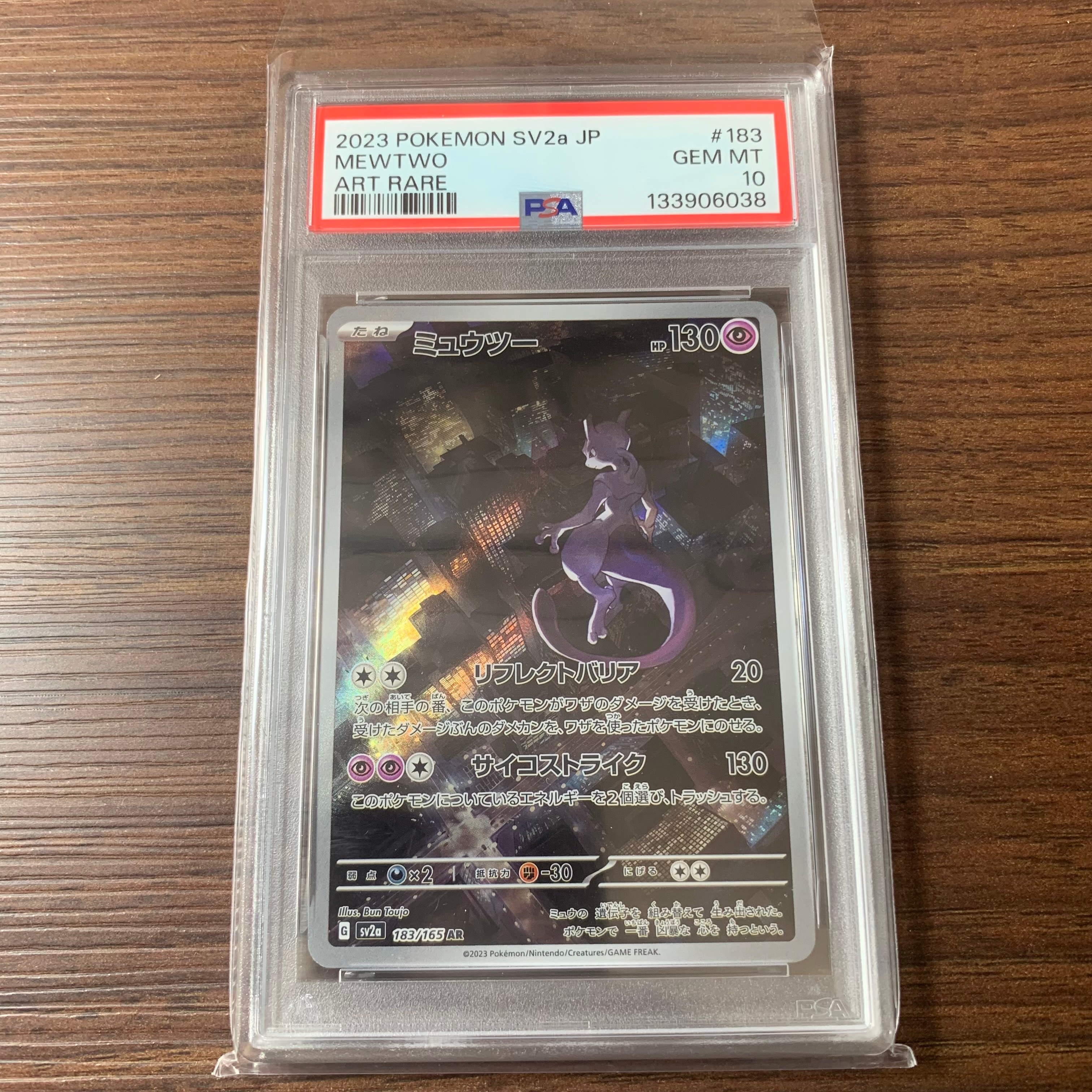 ミュウツー AR[SV2a 183/165](強化拡張パック「ポケモンカード151」)