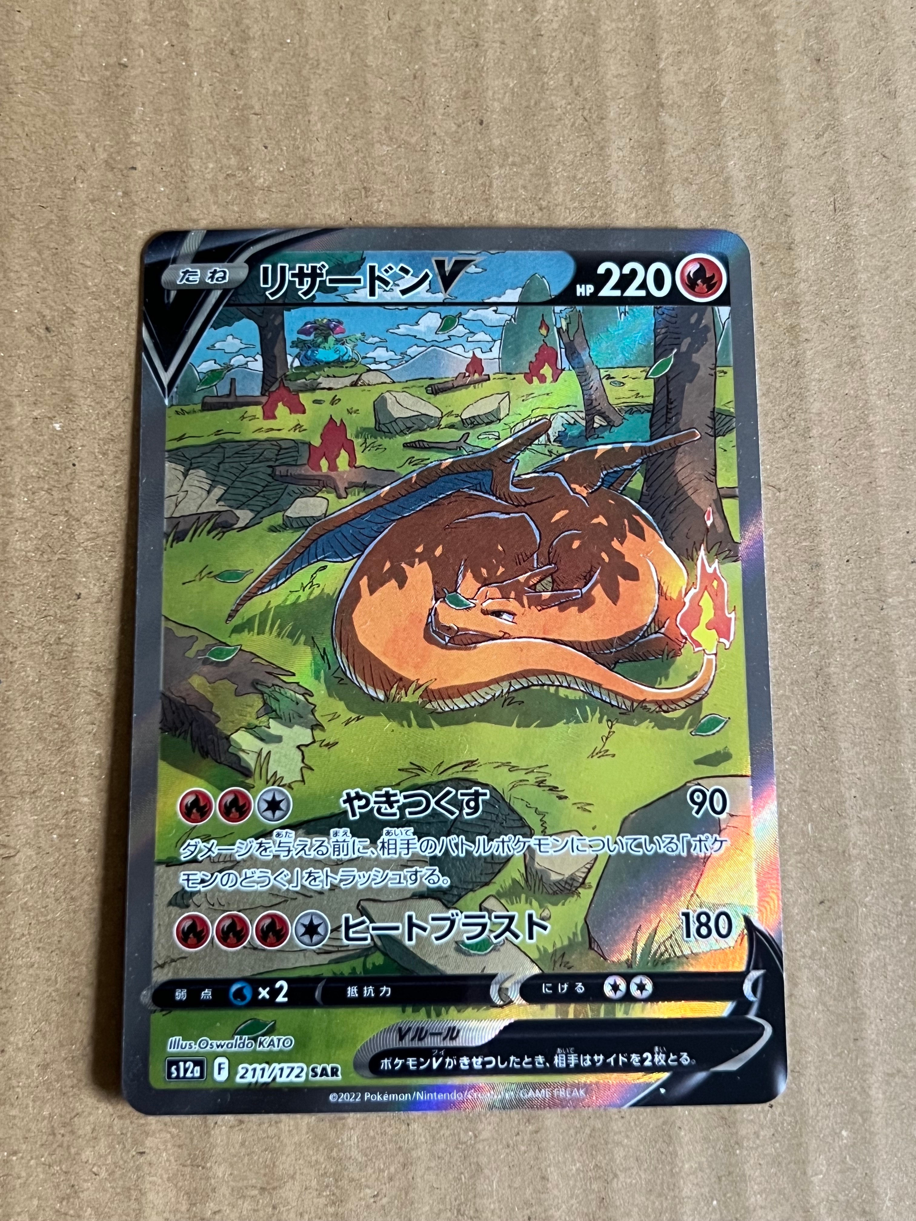 リザードンV SAR[s12a 211/172](ハイクラスパック「VSTARユニバース」)