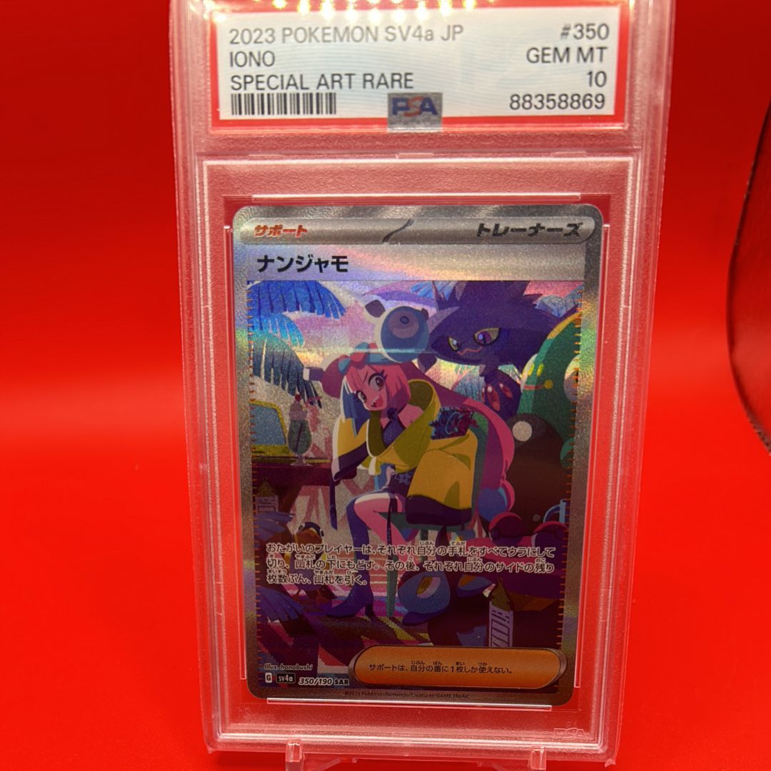 ナンジャモ SAR [SV4a 350/190](ハイクラスパック「シャイニートレジャーex」)
