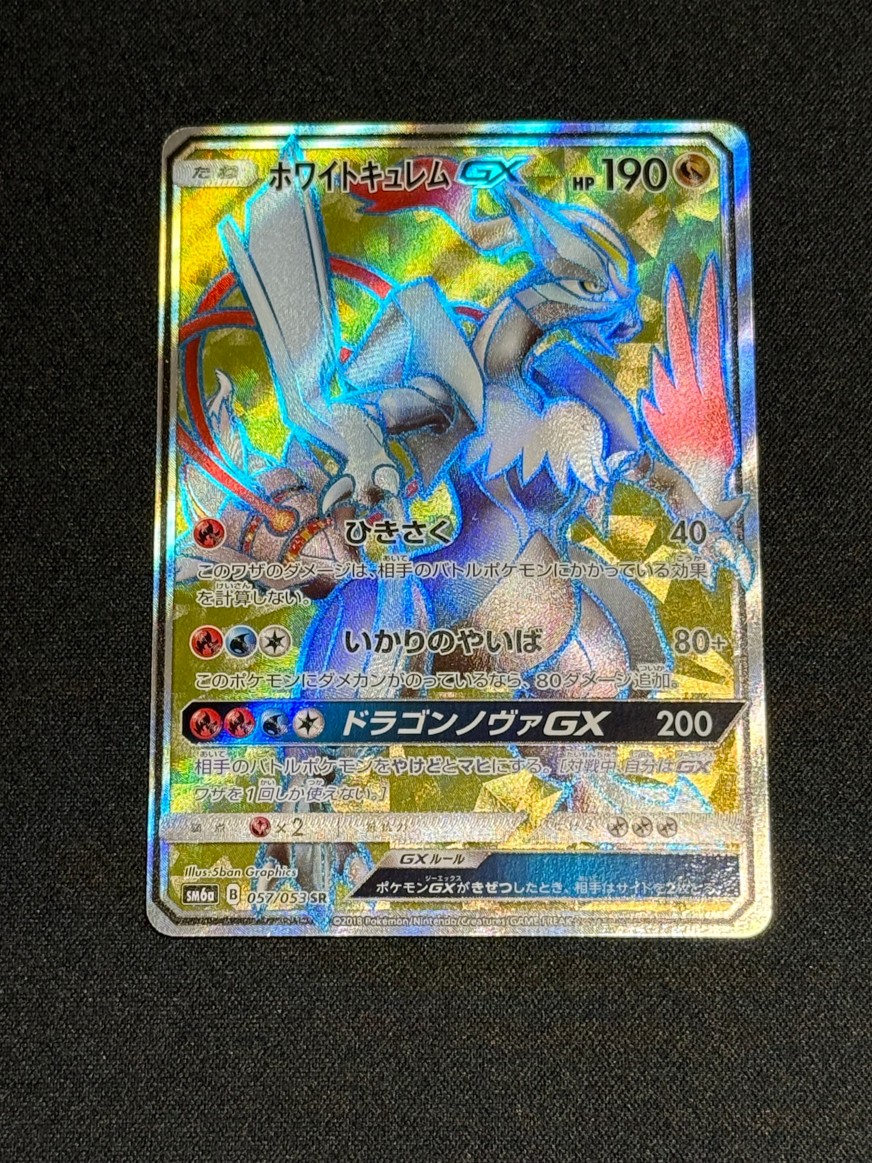 ホワイトキュレムGX SR PSA10 SM6a ドラゴンストーム 057