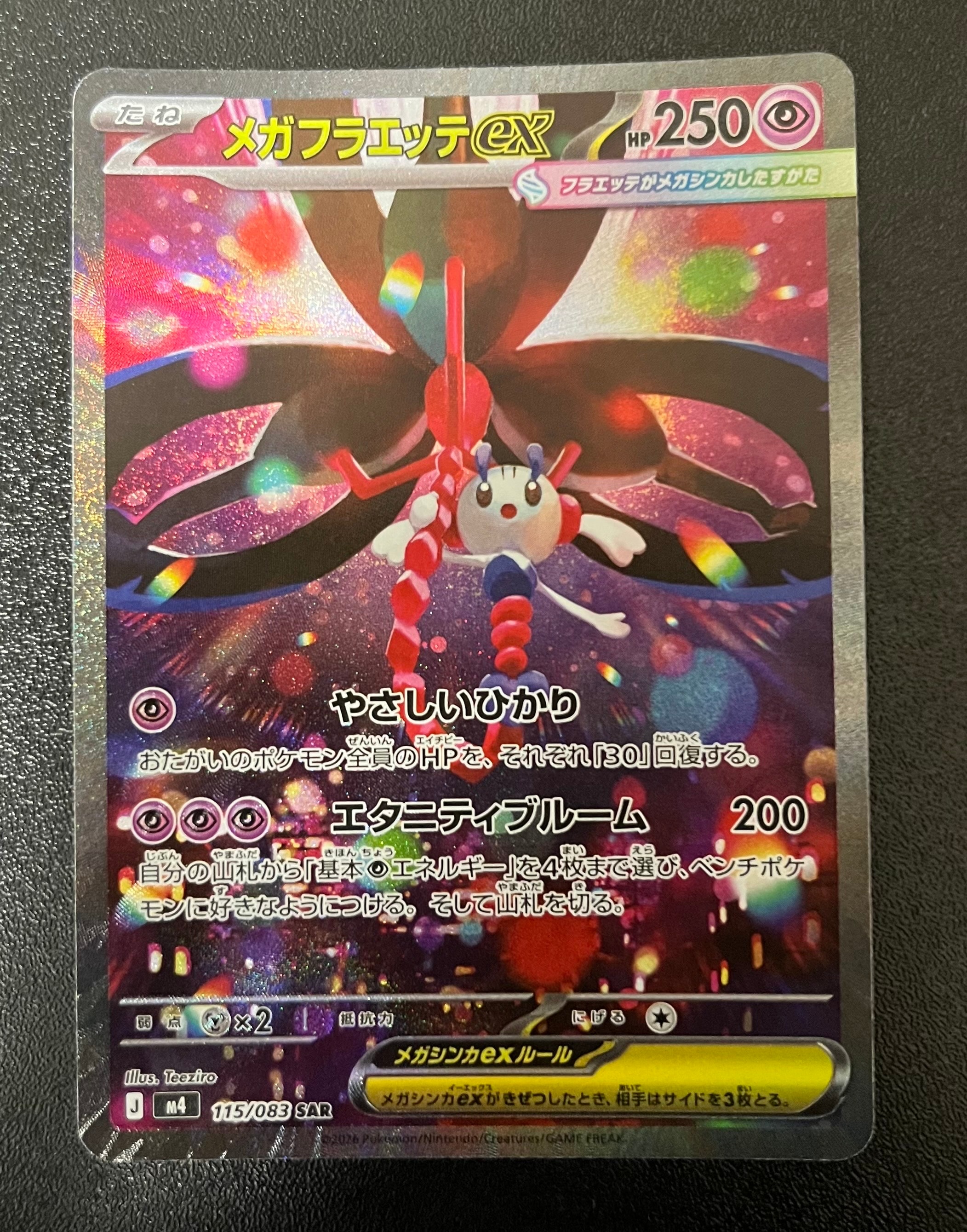 メガフラエッテex SAR [M4 115/083](拡張パック「ニンジャスピナー
