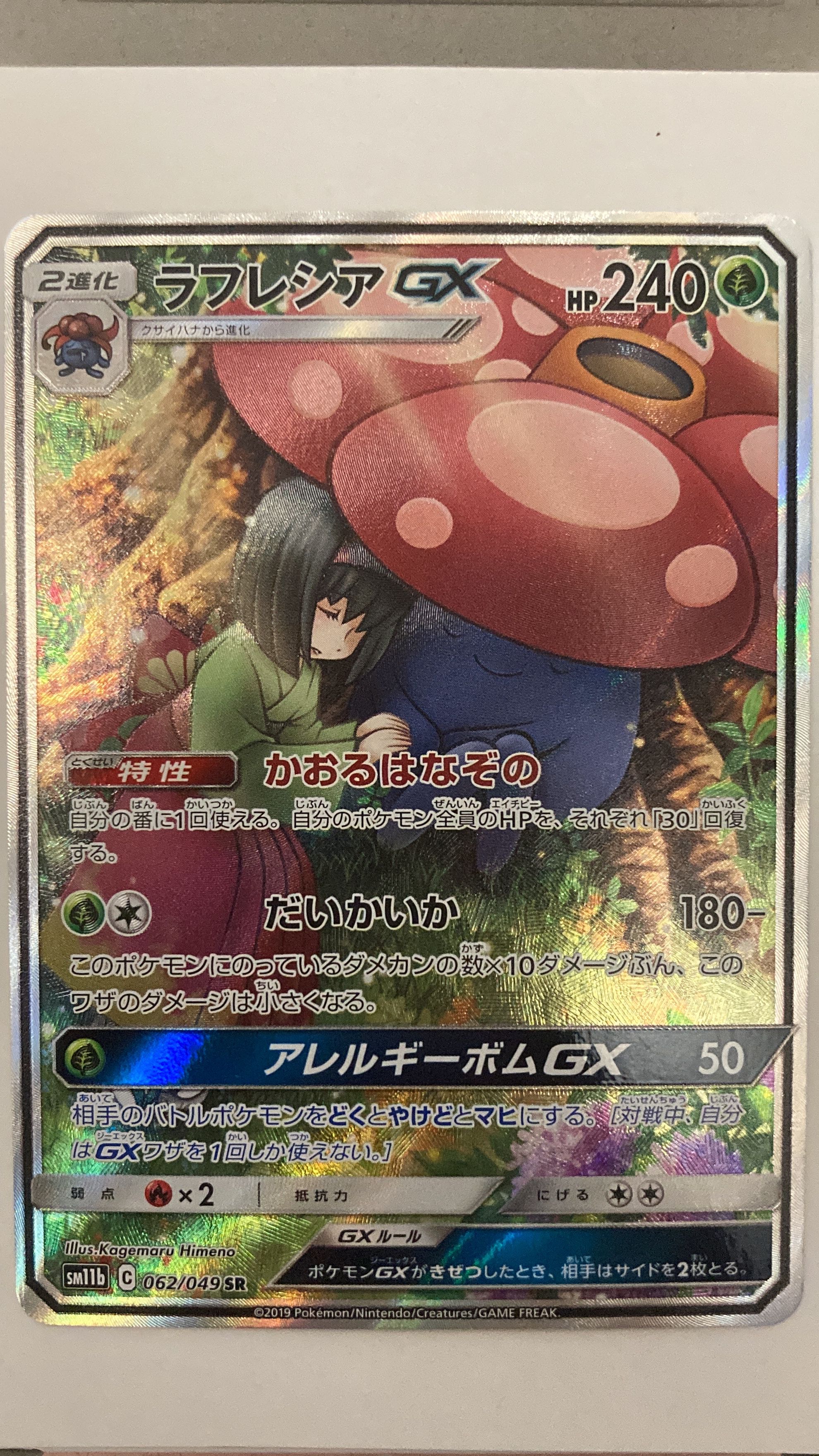 ラフレシアGX SR: SA[SM11b 062/049](強化拡張パック「ドリームリーグ」)