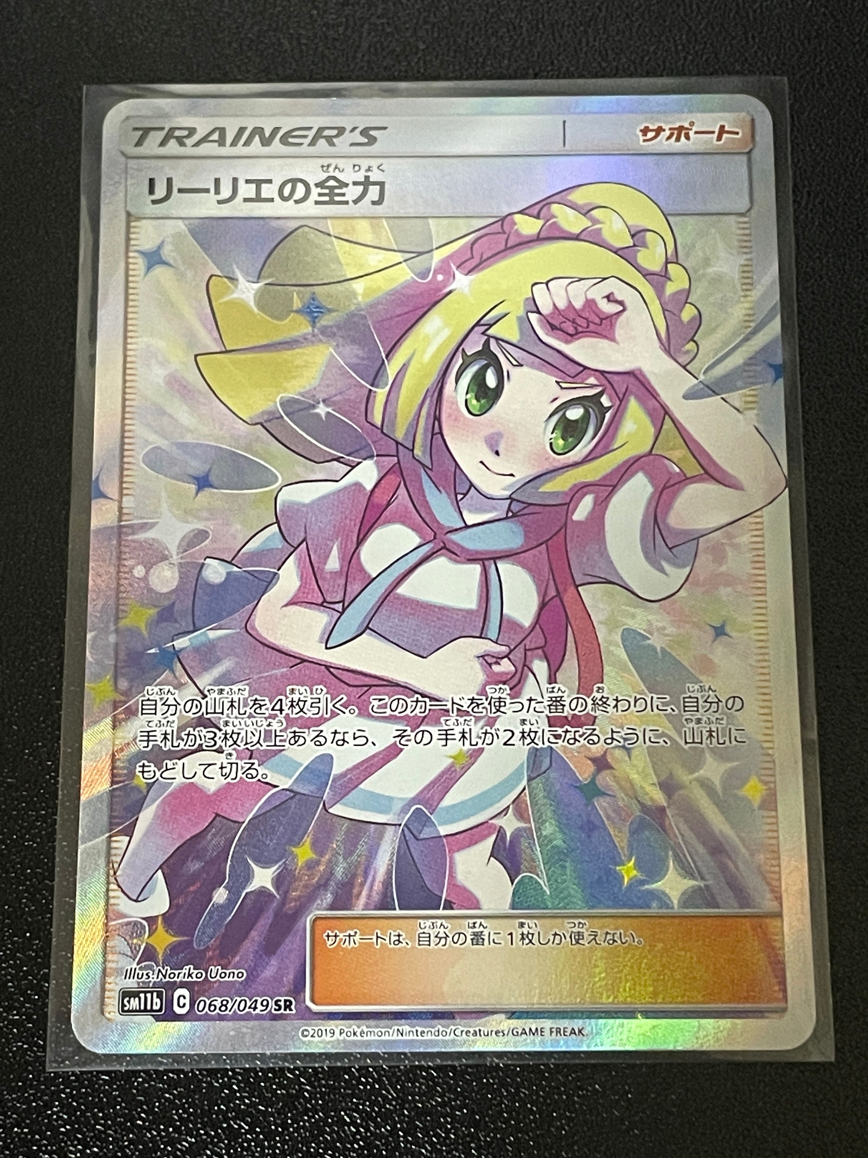 リーリエの全力 SR[SM11b 068/049](強化拡張パック「ドリームリーグ」)