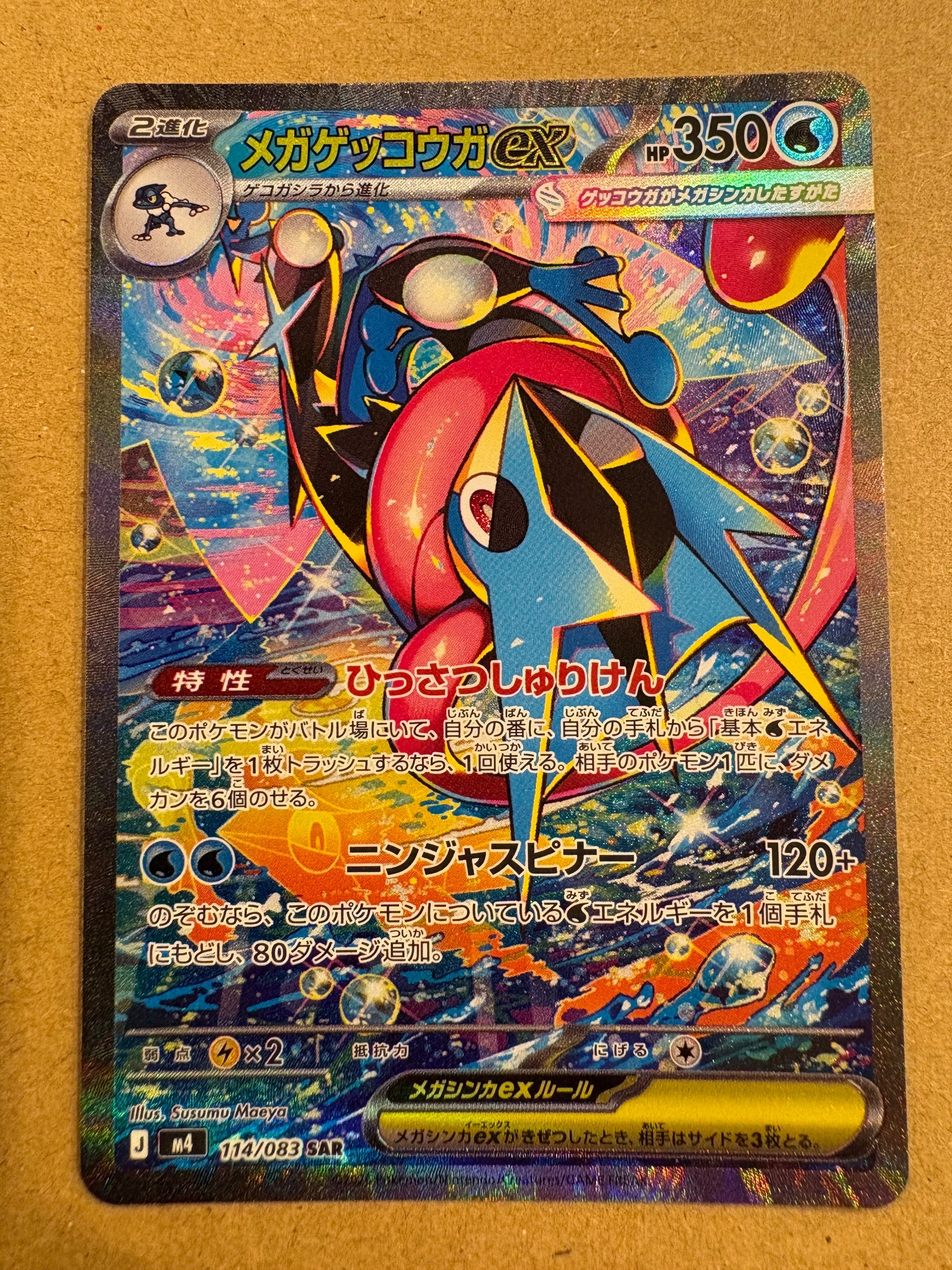 メガゲッコウガex SAR [M4 114/083](拡張パック「ニンジャスピナー」)