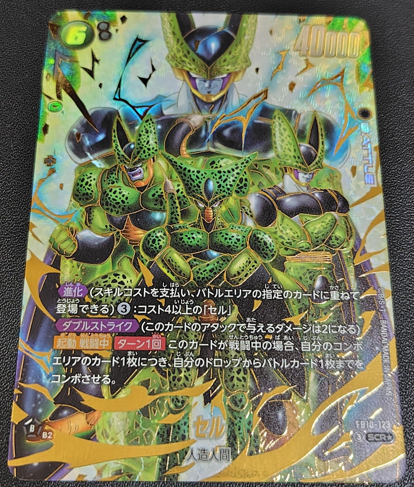 セル SCR★ [FB10-123](ブースターパック「クロスフォース」)