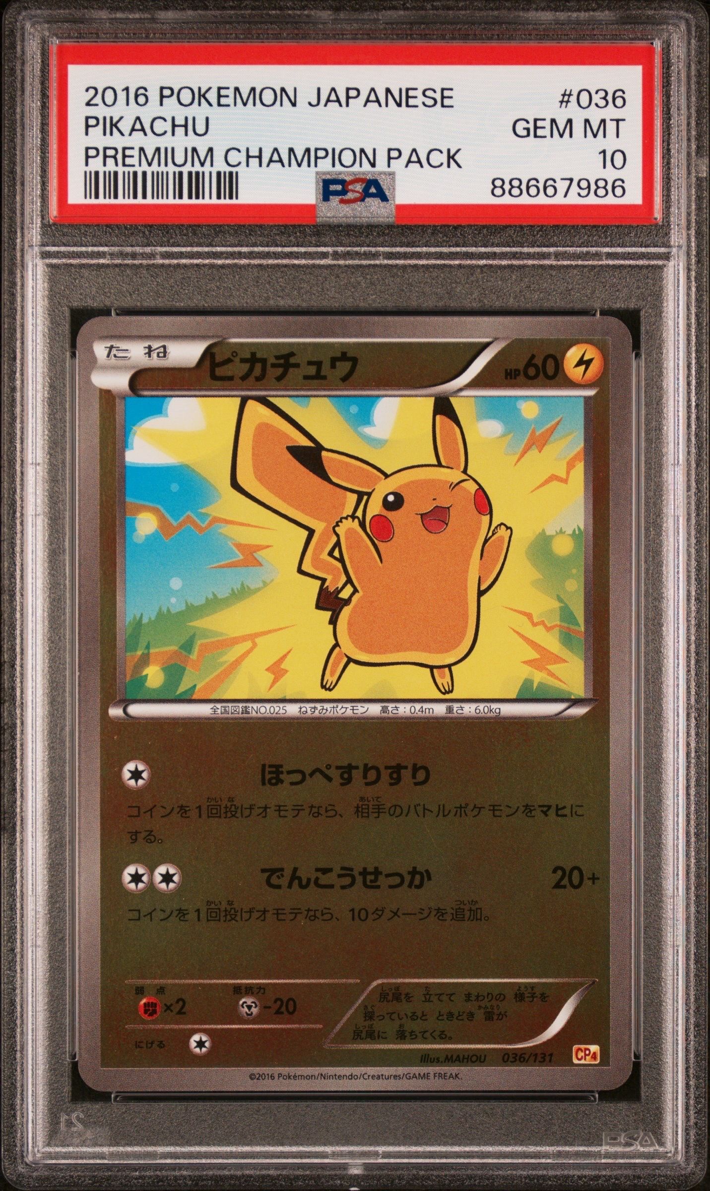 ピカチュウ CP4 EX×M×BREAK 036/131 ピカチュウ [EX×M×BREAK] CP4 036/131 買取 | ポケモンカード