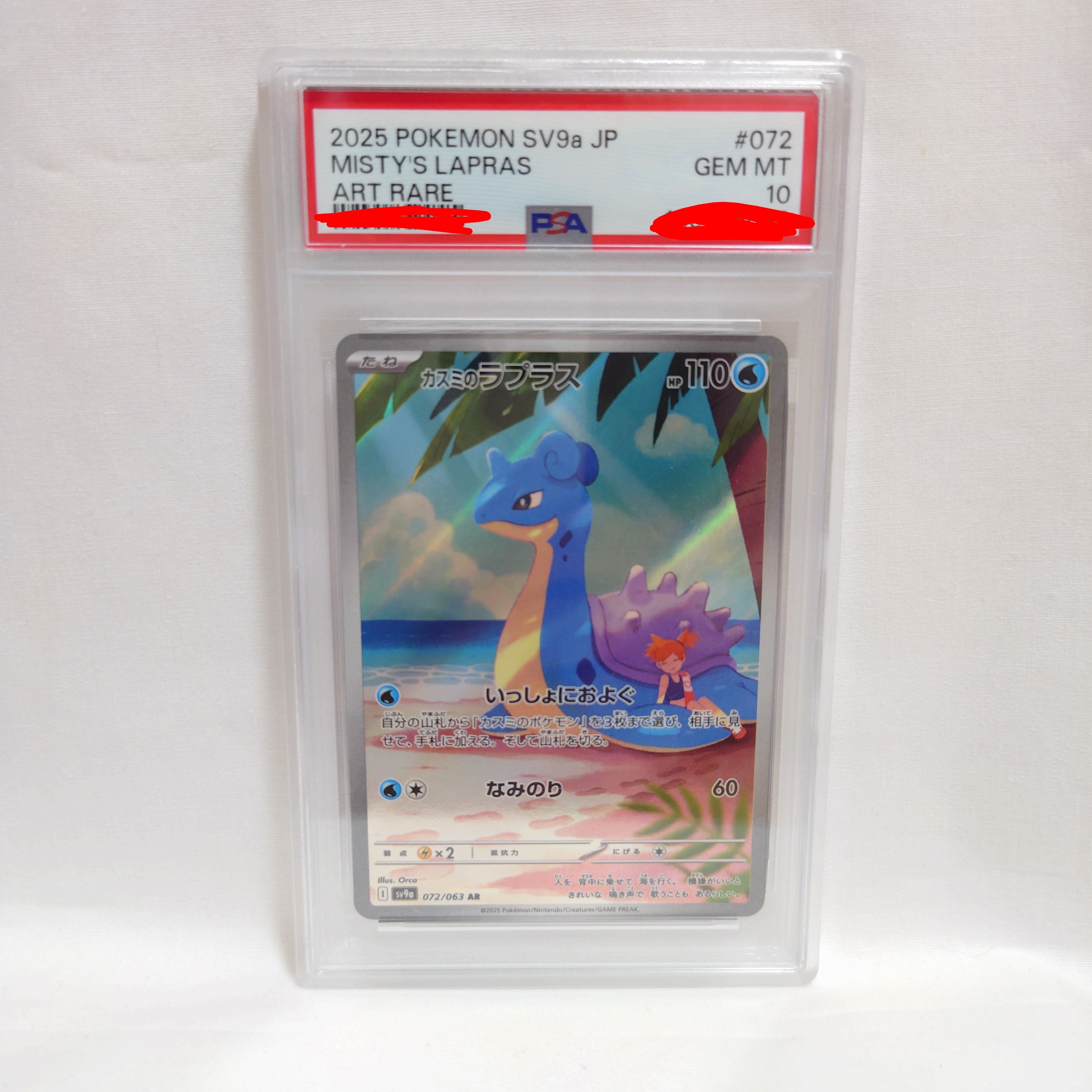PSA10】カスミのラプラス AR [SV9a 072/063](強化拡張パック「熱風の