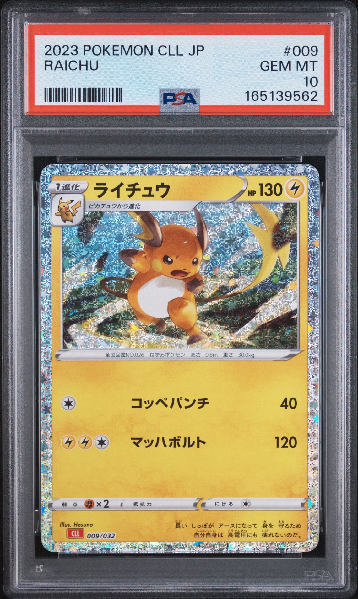 ライチュウ [CLL 009/032](ポケモンカードゲーム Classic)