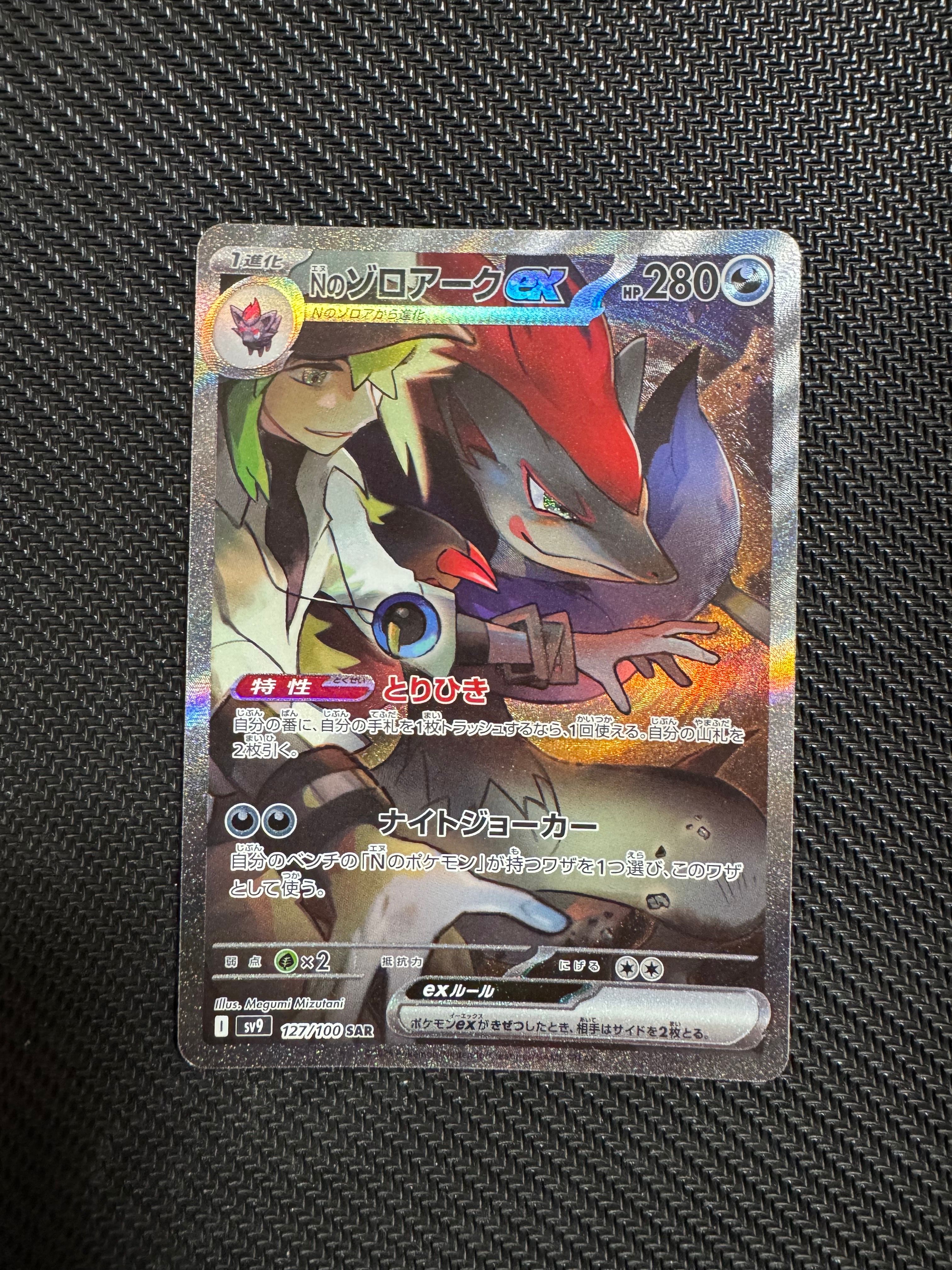 Nのゾロアークex SAR [SV9 127/100](拡張パック「バトルパートナーズ」)