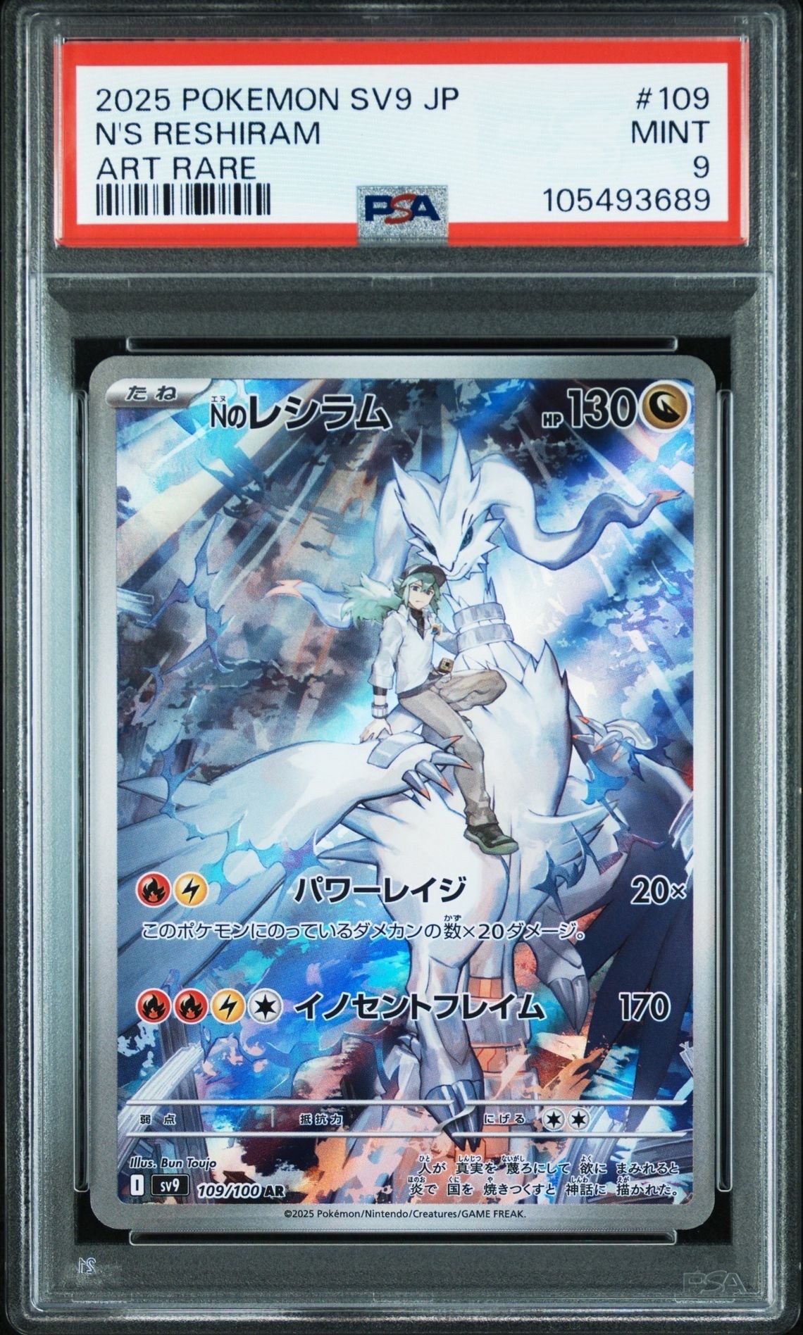 Nのレシラム AR [SV9 109/100](拡張パック「バトルパートナーズ」)