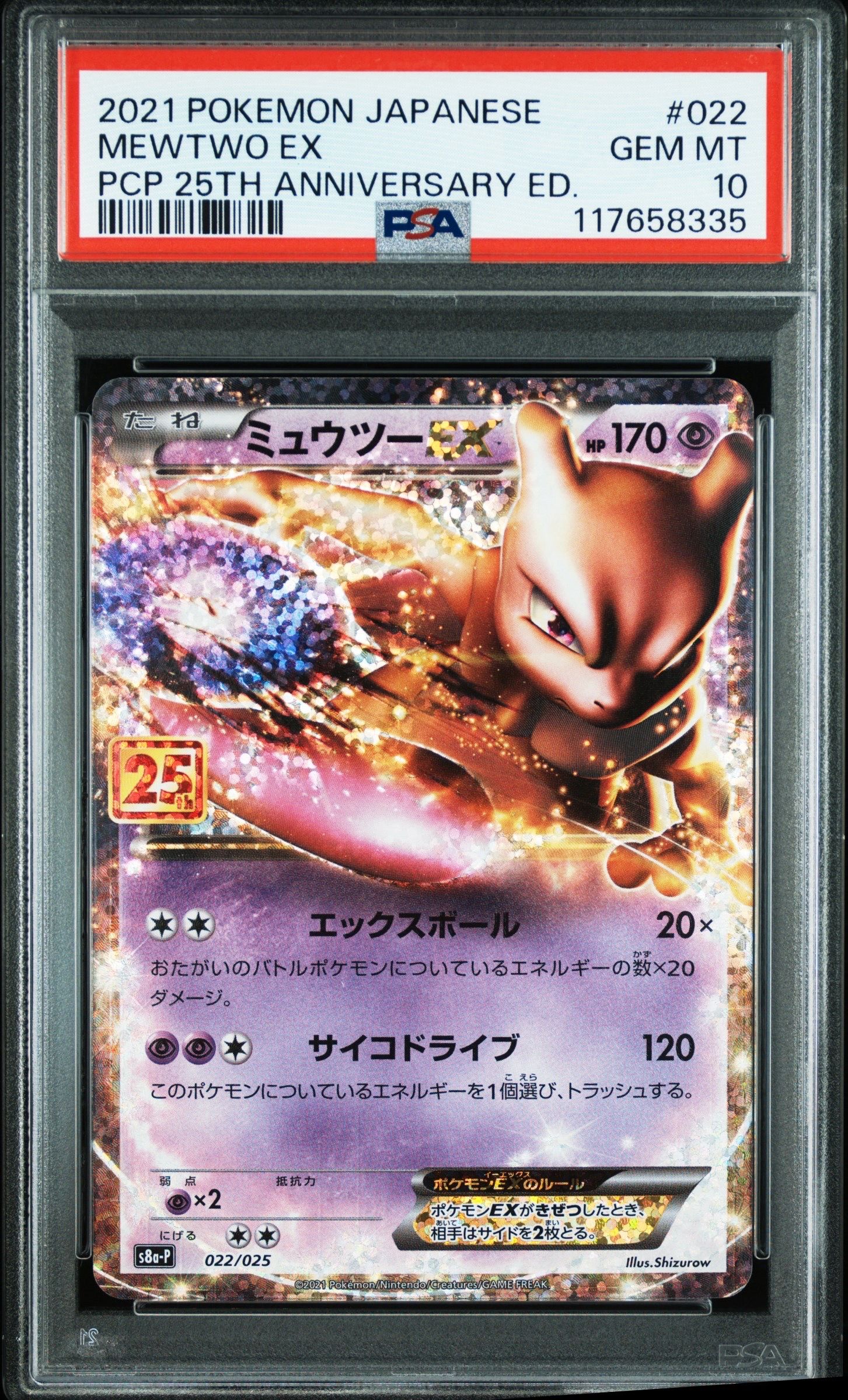 ミュウツーEX: プロモ[S8a-P 022/025](プロモカードパック 25th ANNIVERSARY edition)