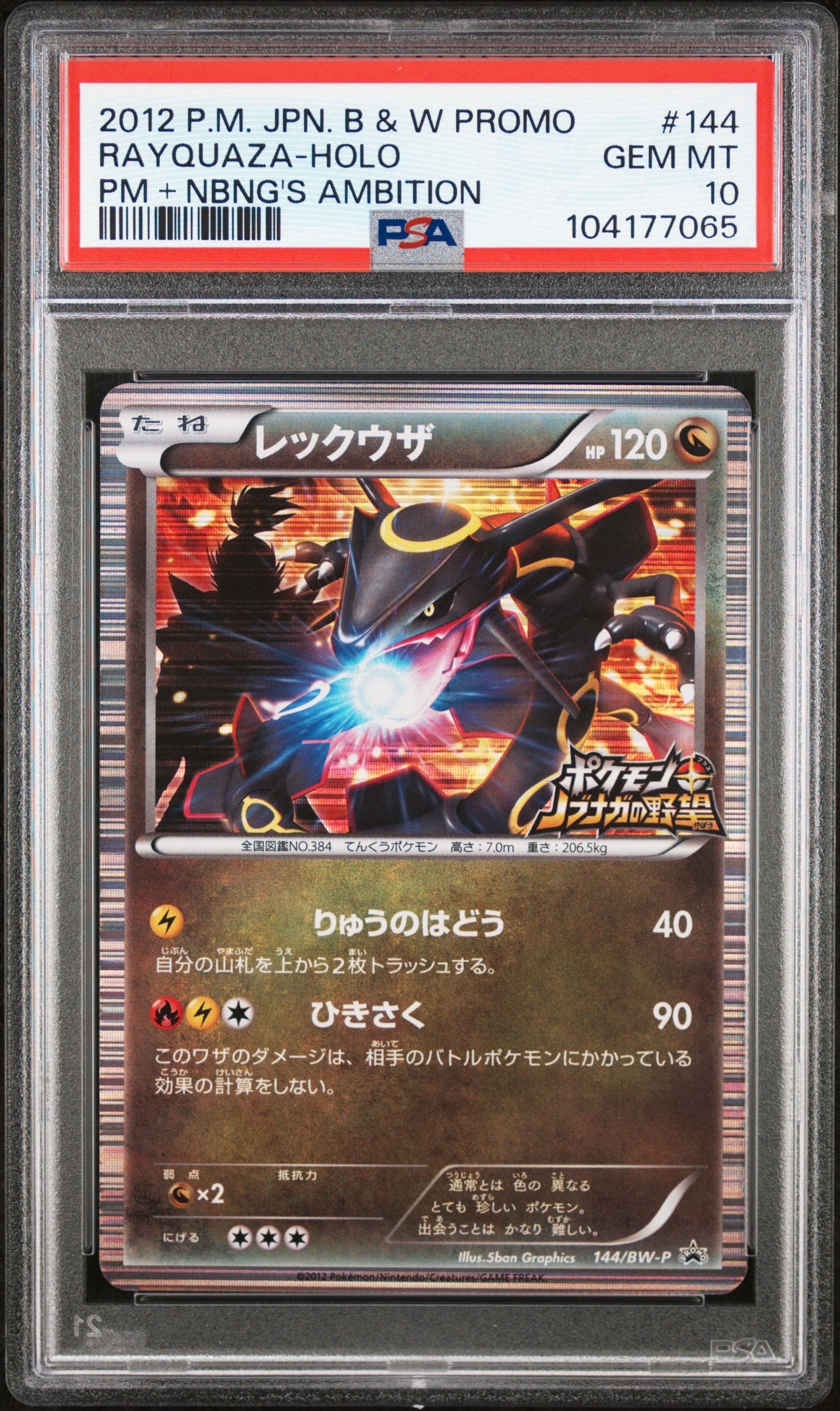 レックウザ P [BW-P 144/BW-P](プロモーションカード「ポケモン + ノブナガの野望 初回限定特典」)