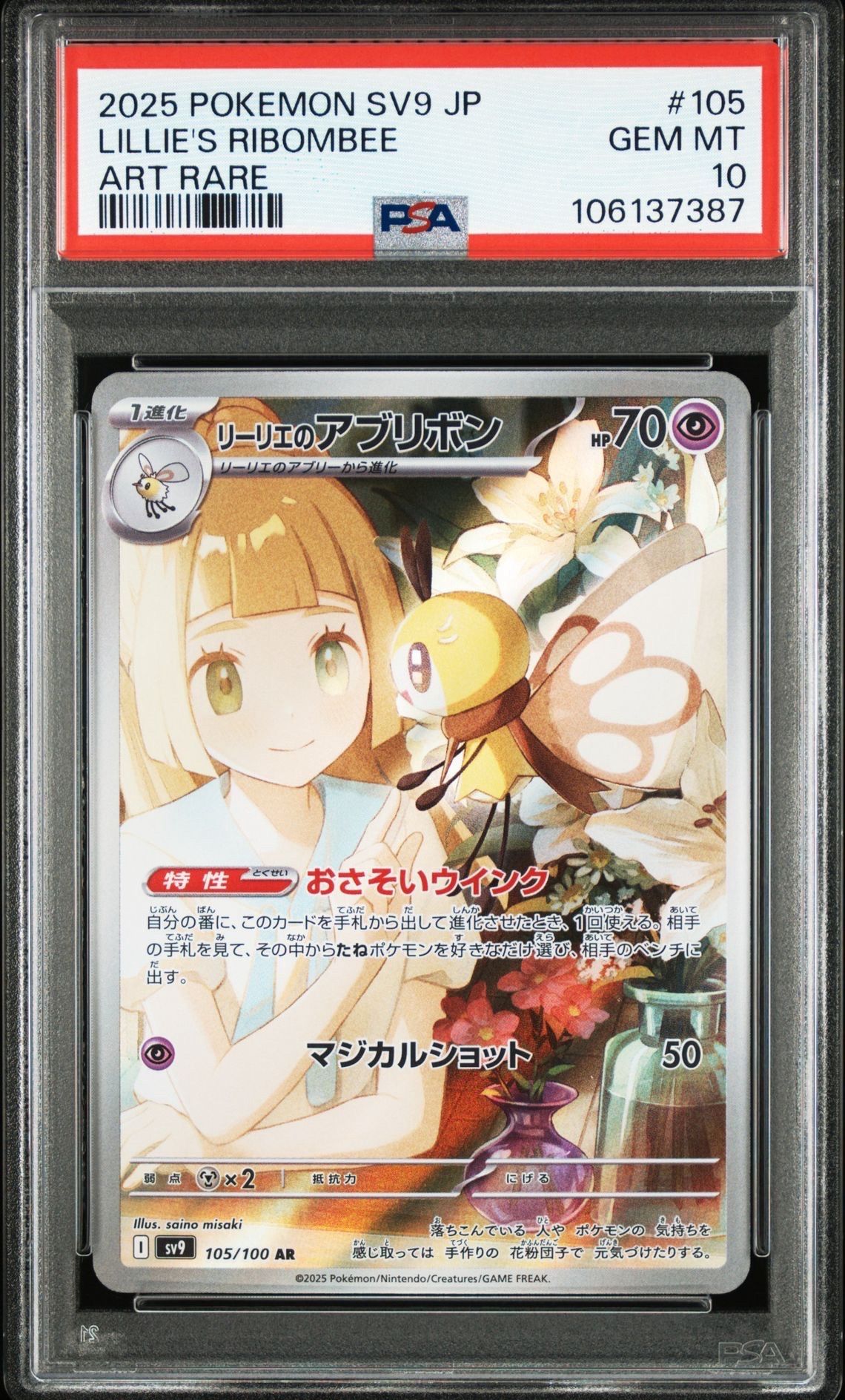 リーリエのアブリボン AR [SV9 105/100](拡張パック「バトルパートナーズ」)