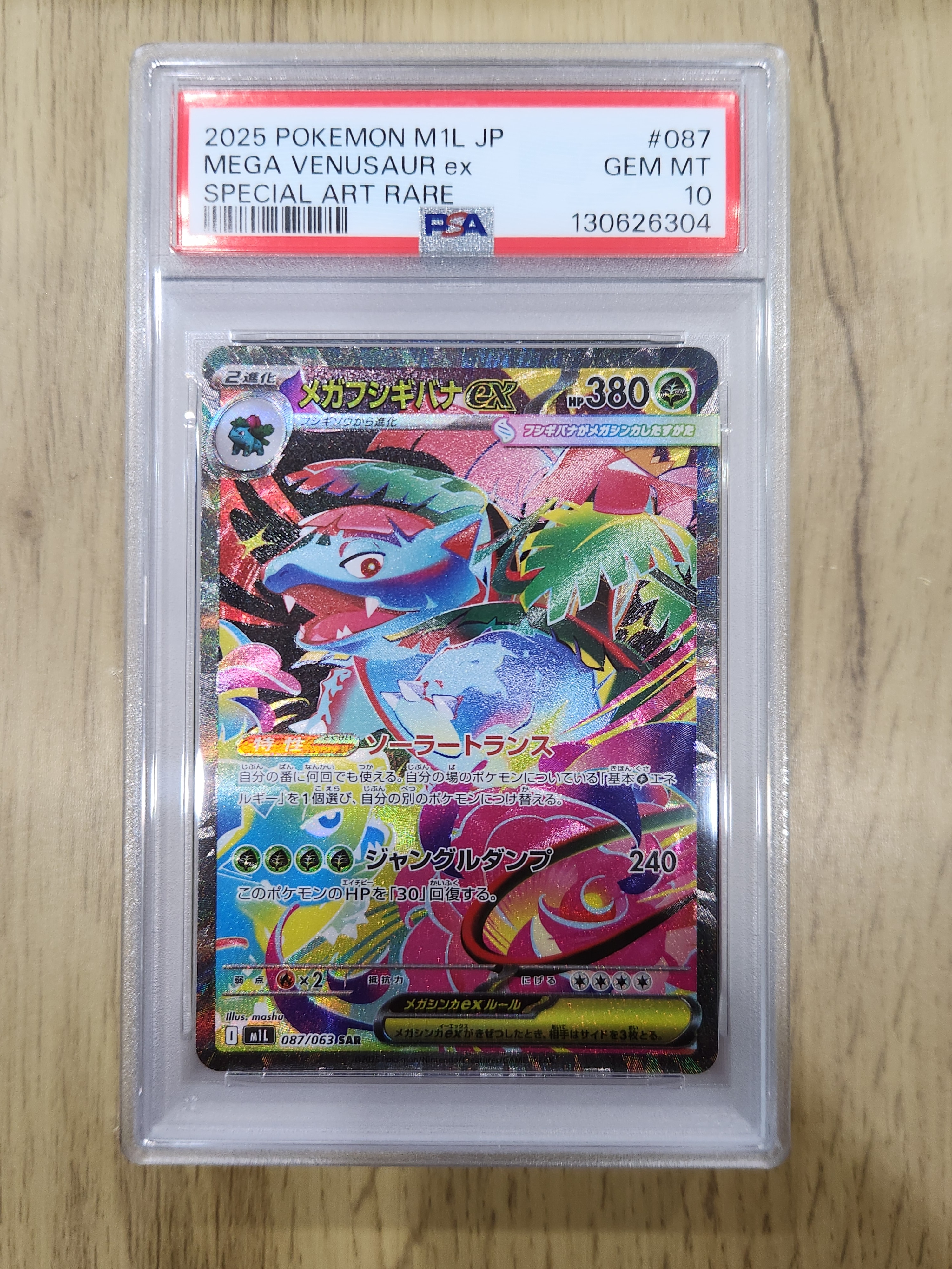 メガフシギバナex SAR [M1L 087/063](拡張パック「メガブレイブ」)