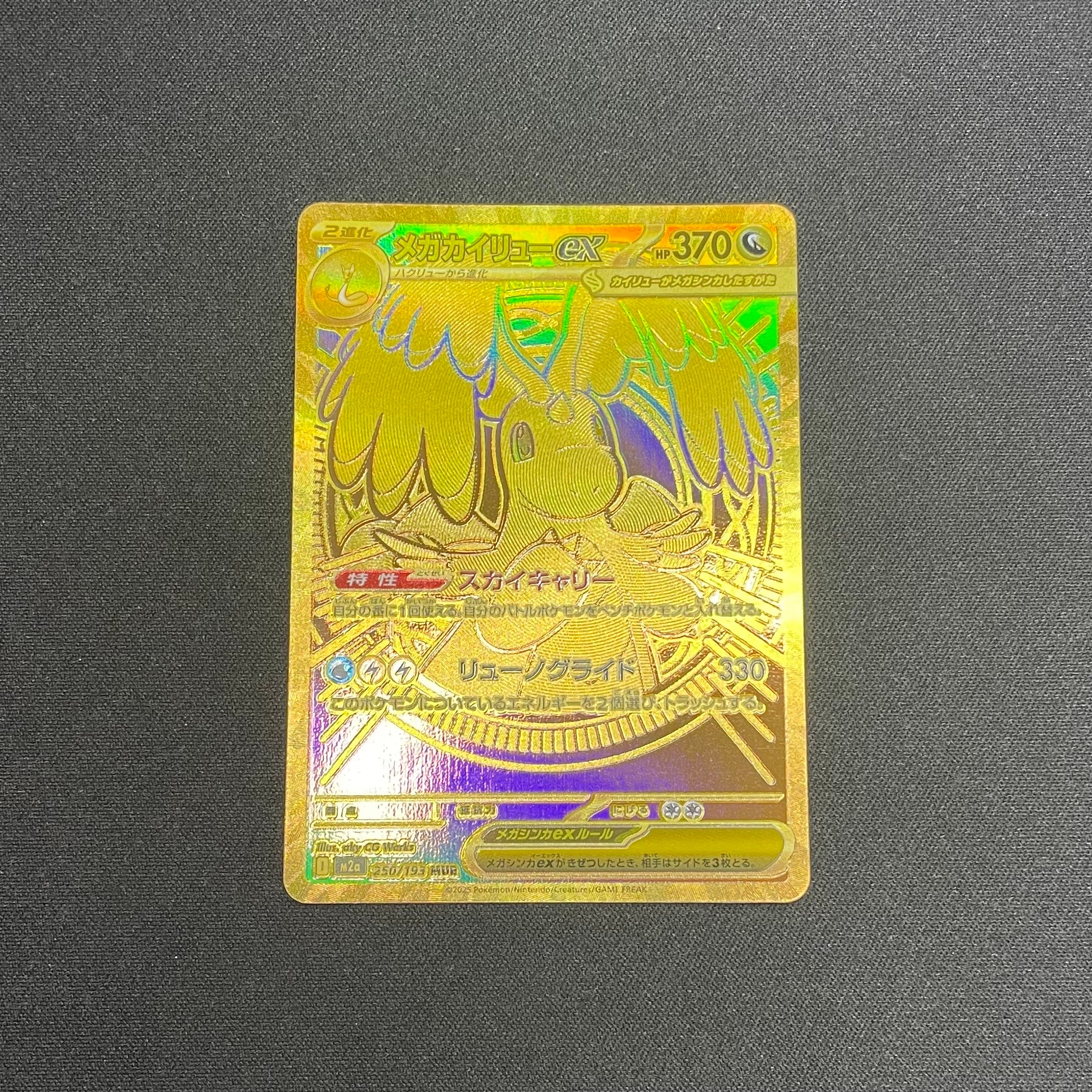 メガカイリューex MUR [M2a 250/193](ハイクラスパック「MEGAドリームex」)