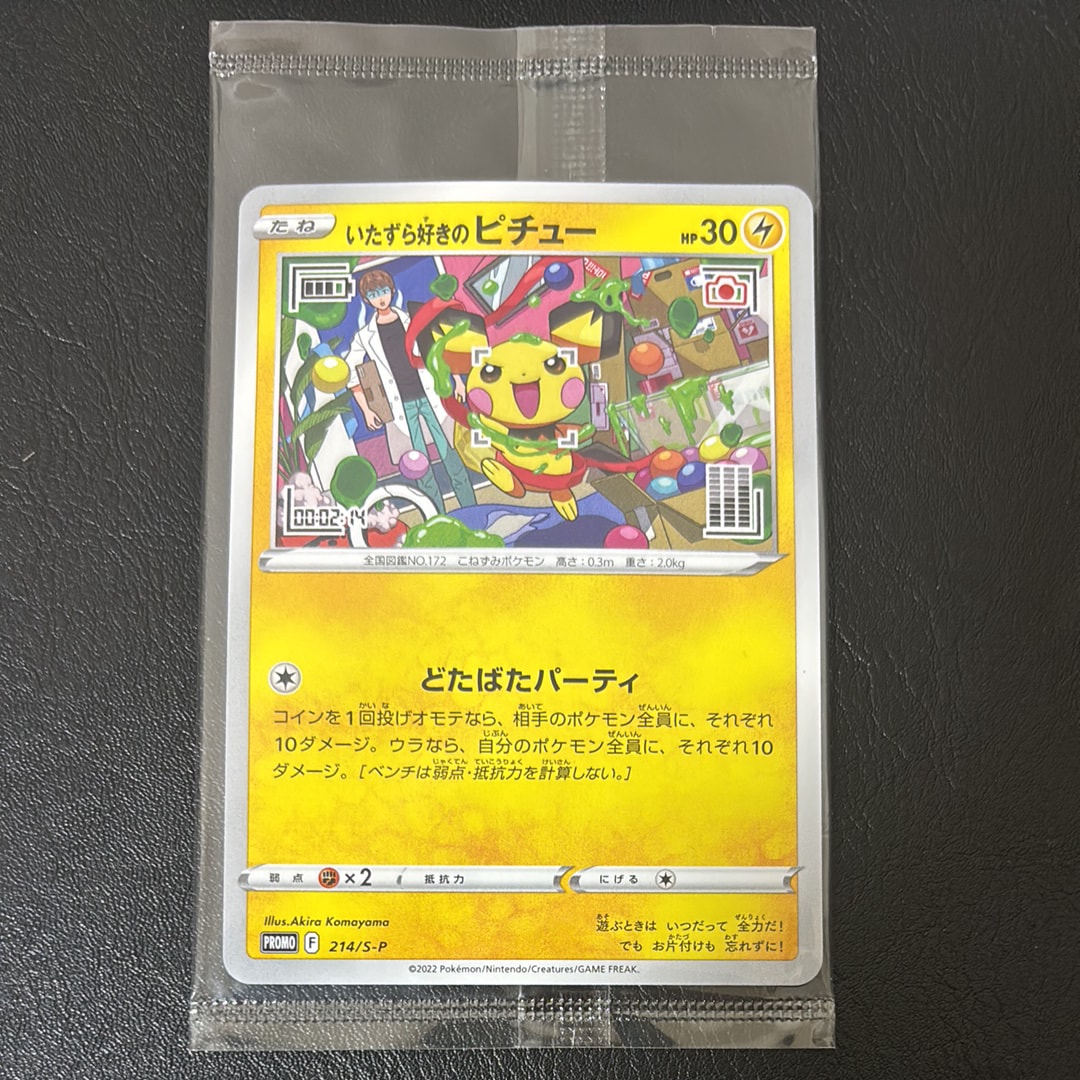 いたずら好きのピチュー:プロモ[214 S-P](プロモーションカード「S-P」)