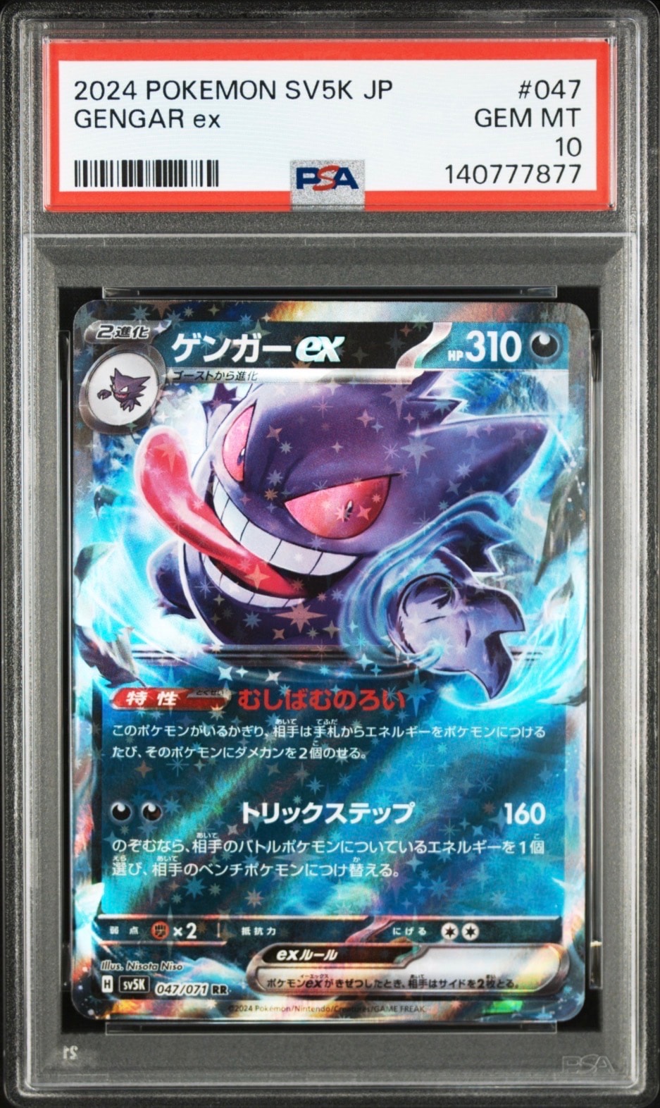 ゲンガーex RR [SV5K 047/071](拡張パック「ワイルドフォース」)通販