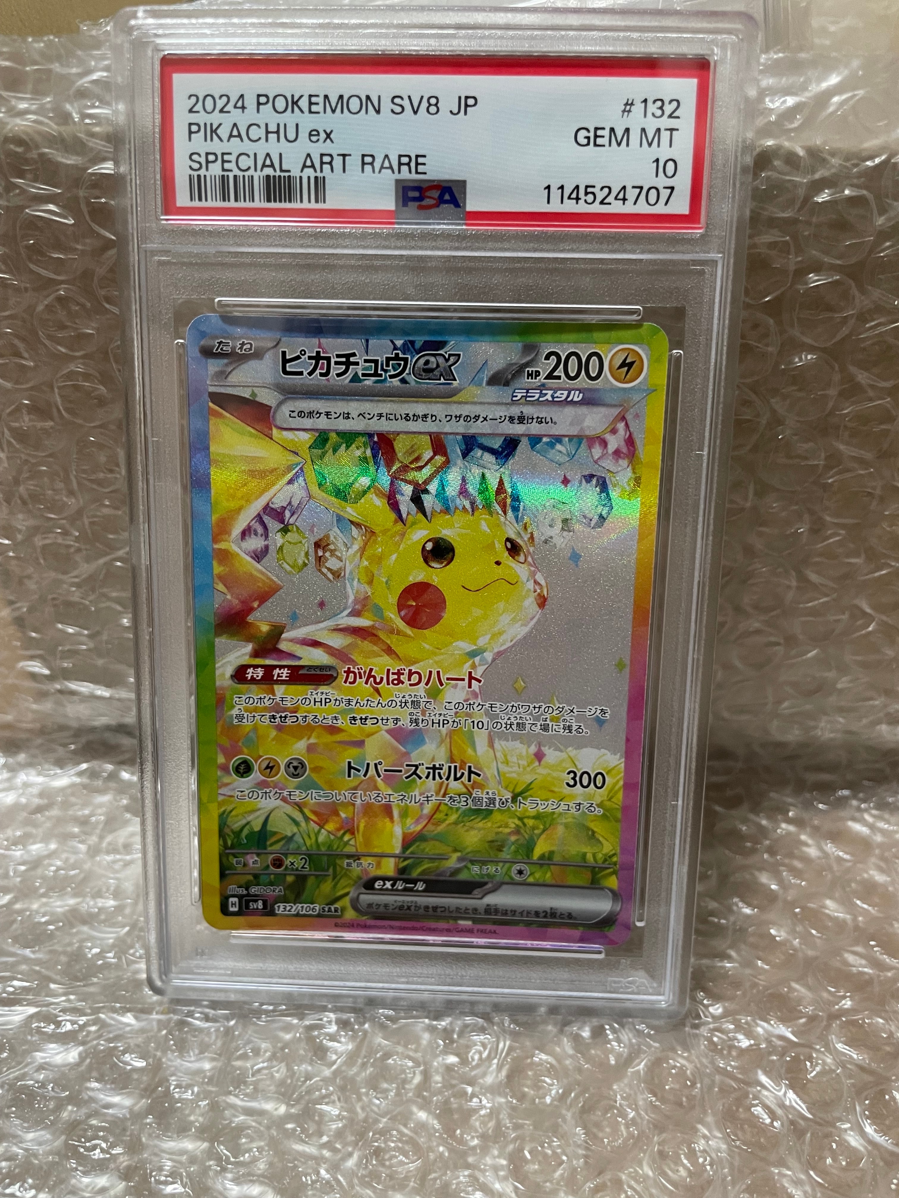 ピカチュウex SAR [SV8 132/106](拡張パック「超電ブレイカー」)