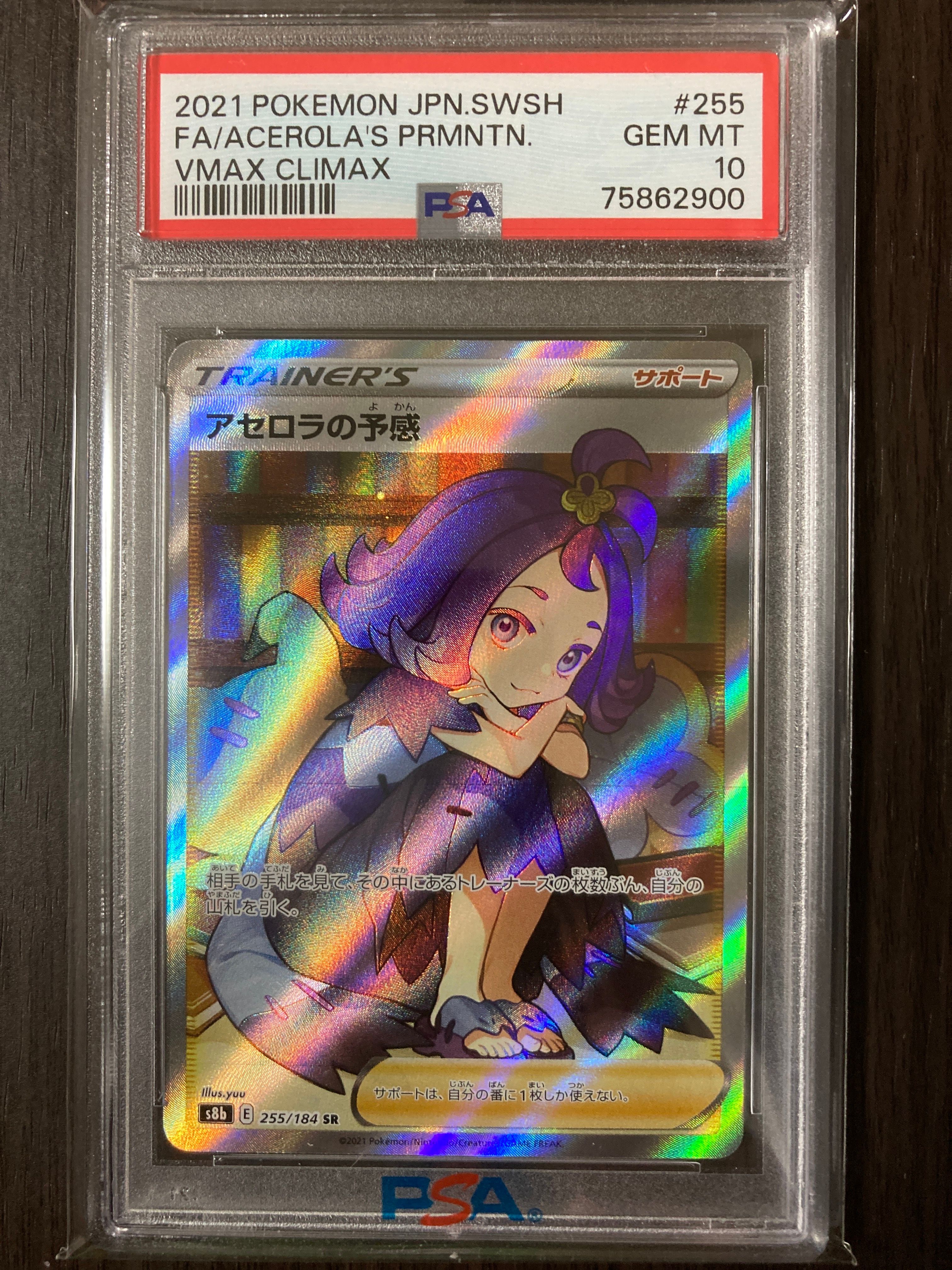 アセロラの予感 SR[S8b 255/184](ハイクラスパック「VMAXクライマックス」)