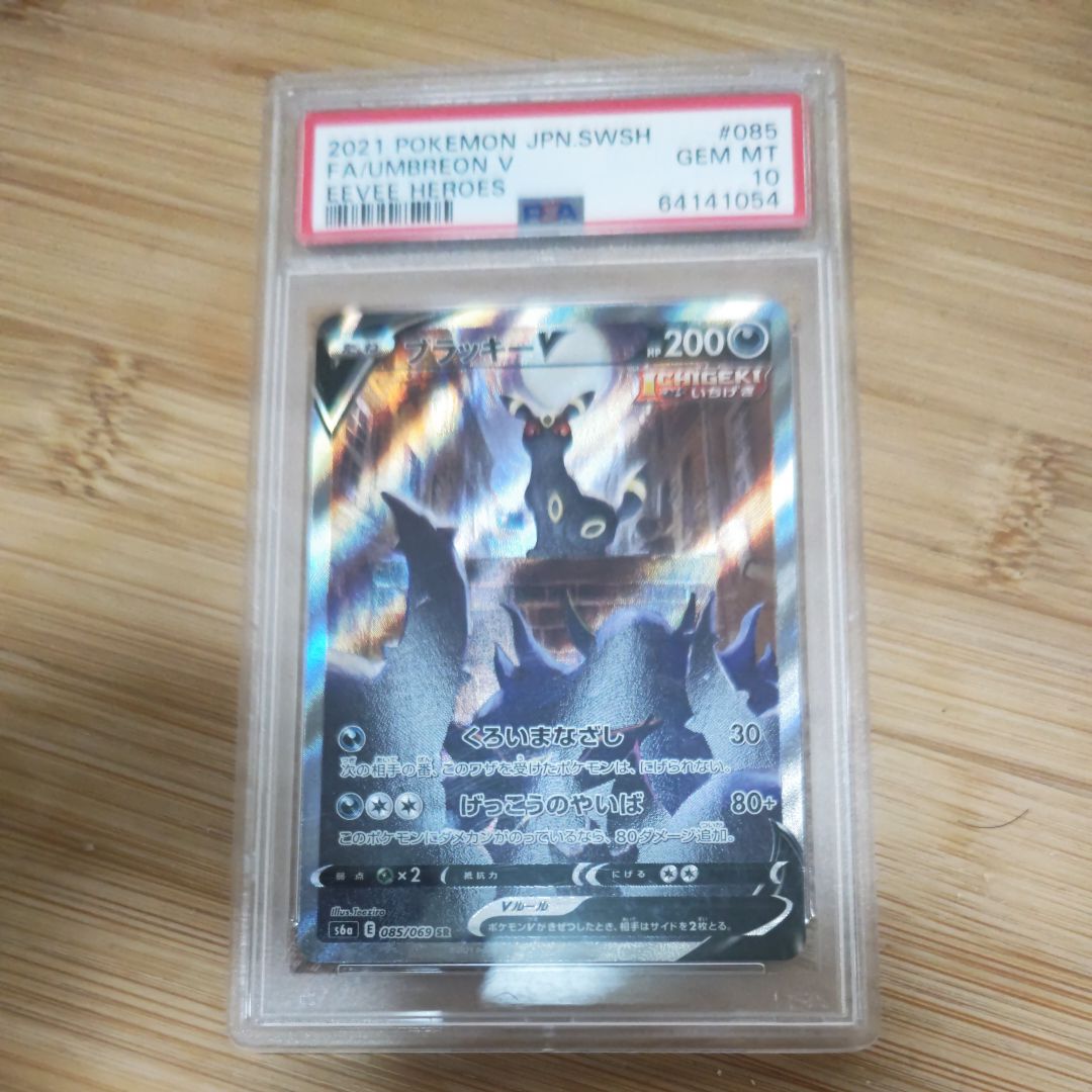 ブラッキーV SR: SA[S6a 085/069](強化拡張パック「イーブイヒーローズ」)