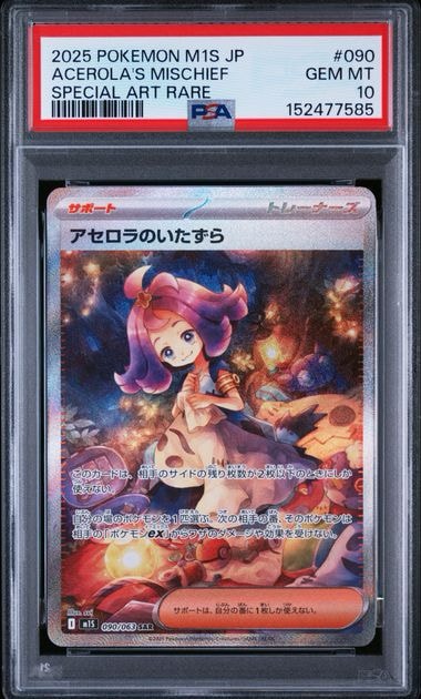 PSA9】アセロラのいたずら SAR [M1S 090/063](拡張パック「メガ
