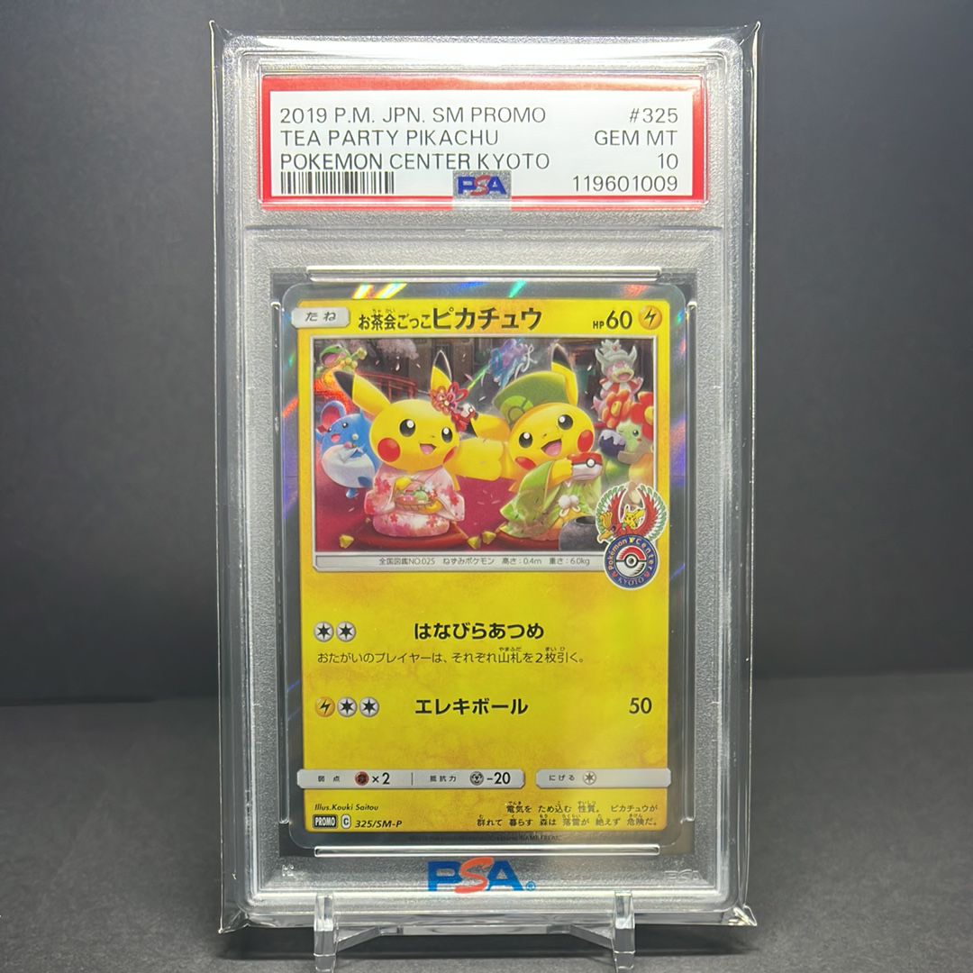 お茶会ごっこピカチュウ: プロモ[SM-P 325](プロモーションカード「SM-P」)