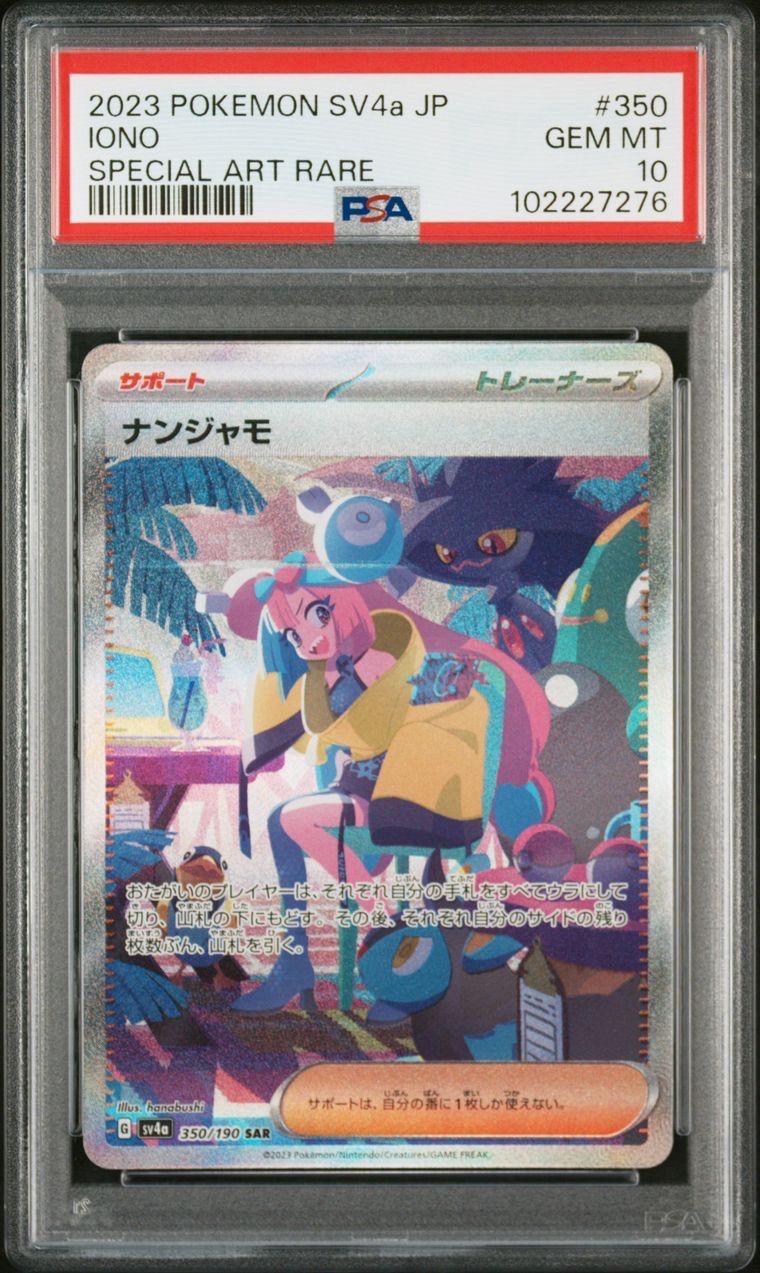 ナンジャモ SAR [SV4a 350/190](ハイクラスパック「シャイニートレジャーex」)