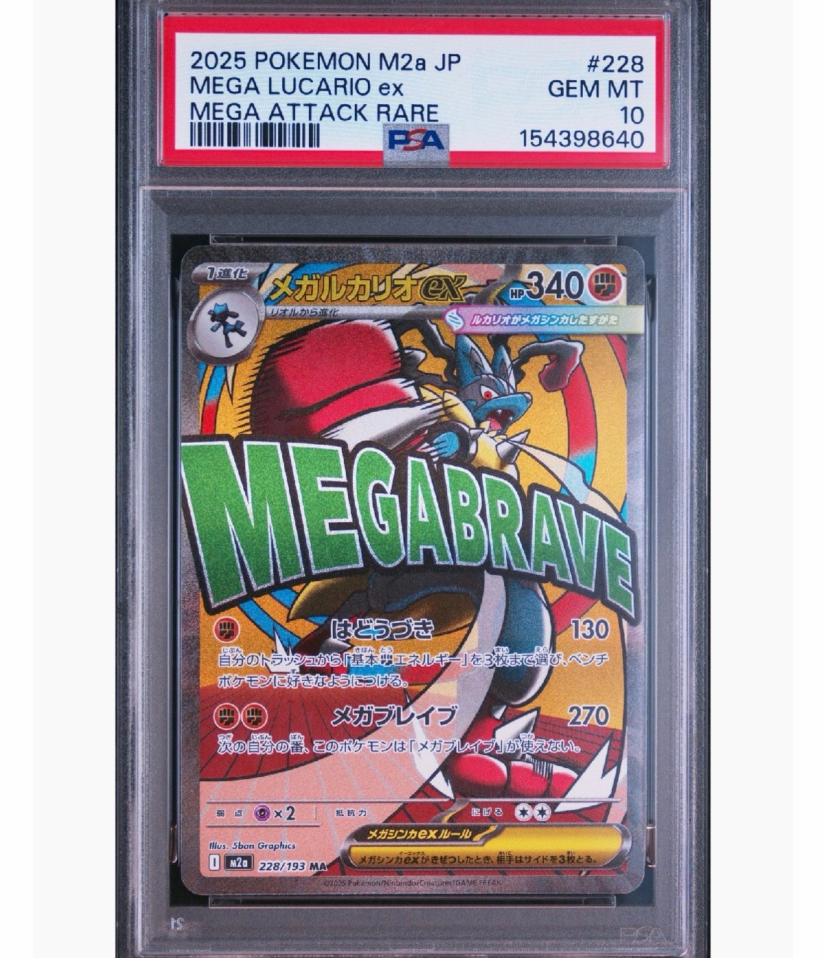 PSA10】メガルカリオex MA [M2a 228/193](ハイクラスパック「MEGA