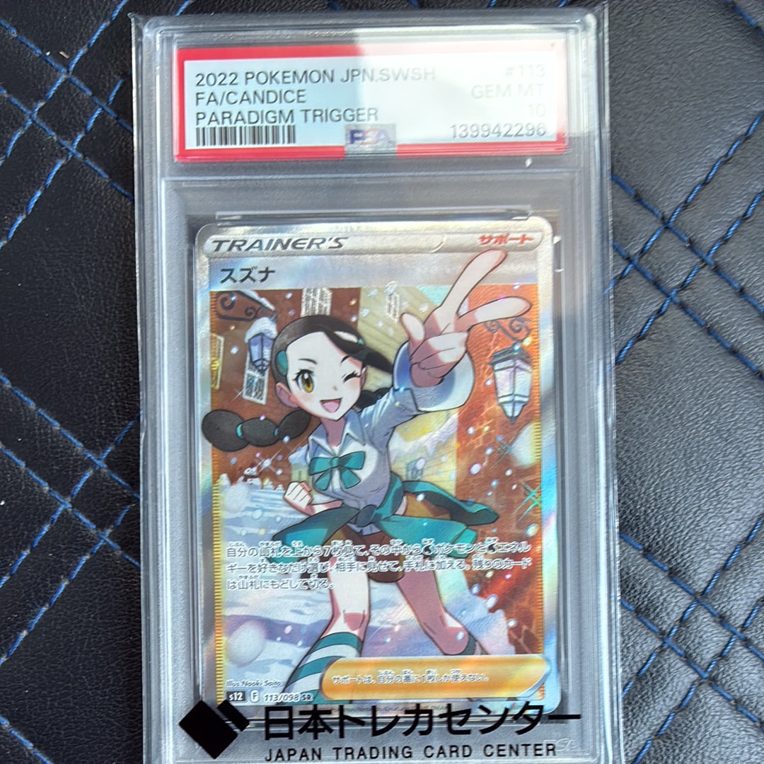 スズナ SR[s12 113/098](拡張パック「パラダイムトリガー」)の新品