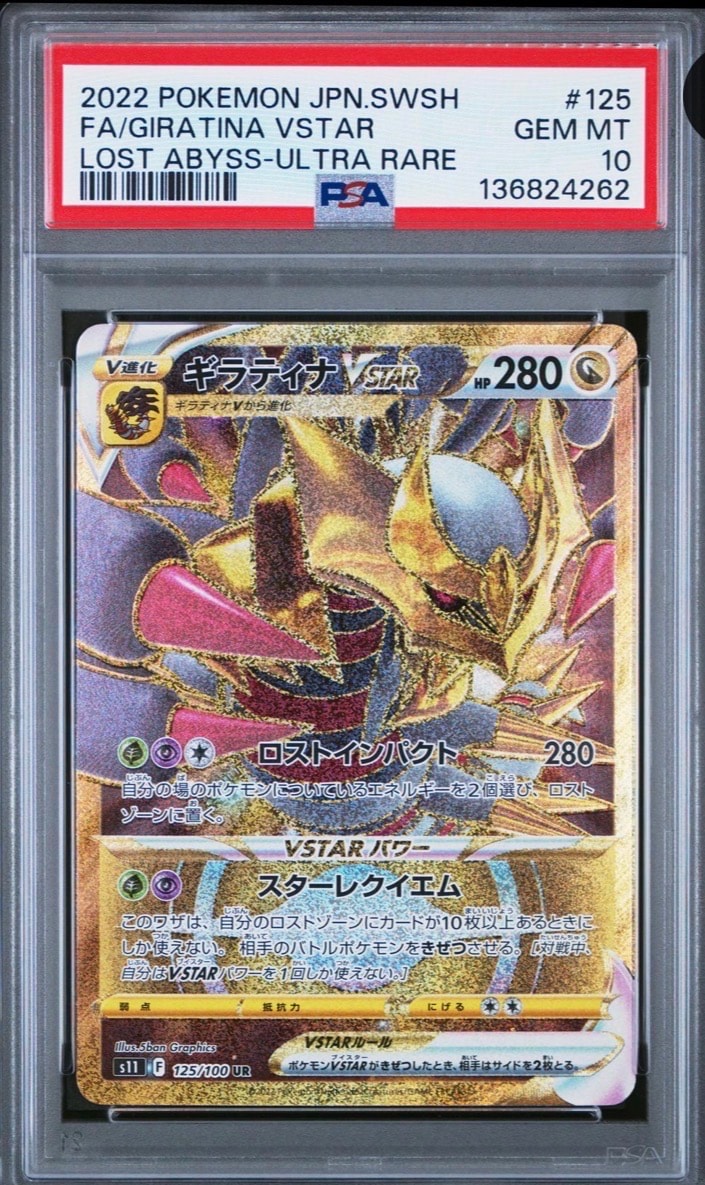ギラティナVSTAR HR ロストアビス 120/100 psa10 最新ケース PSA10】ギラティナVSTAR HR[S11 120/100](拡張パック「ロストアビス