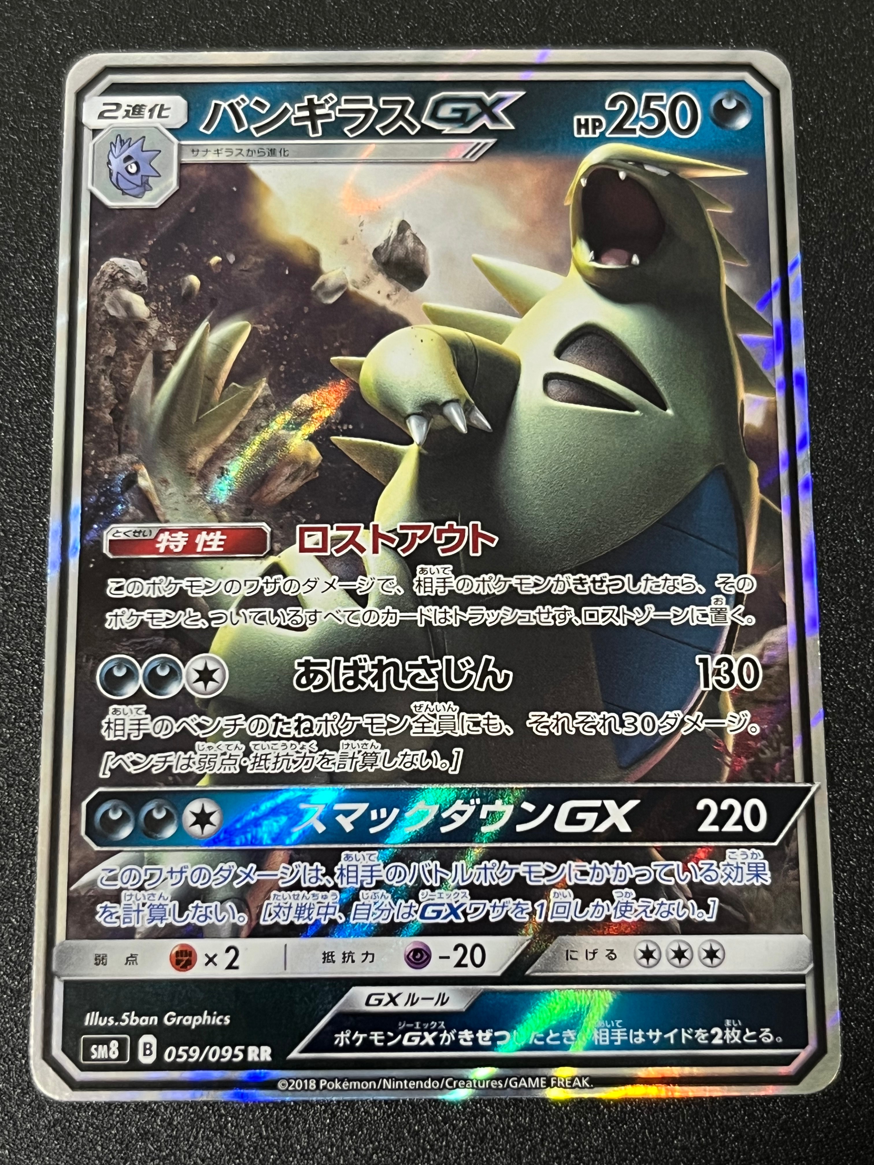 PSA10】バンギラスGX RR [SM8 059/095](拡張パック「超爆インパクト