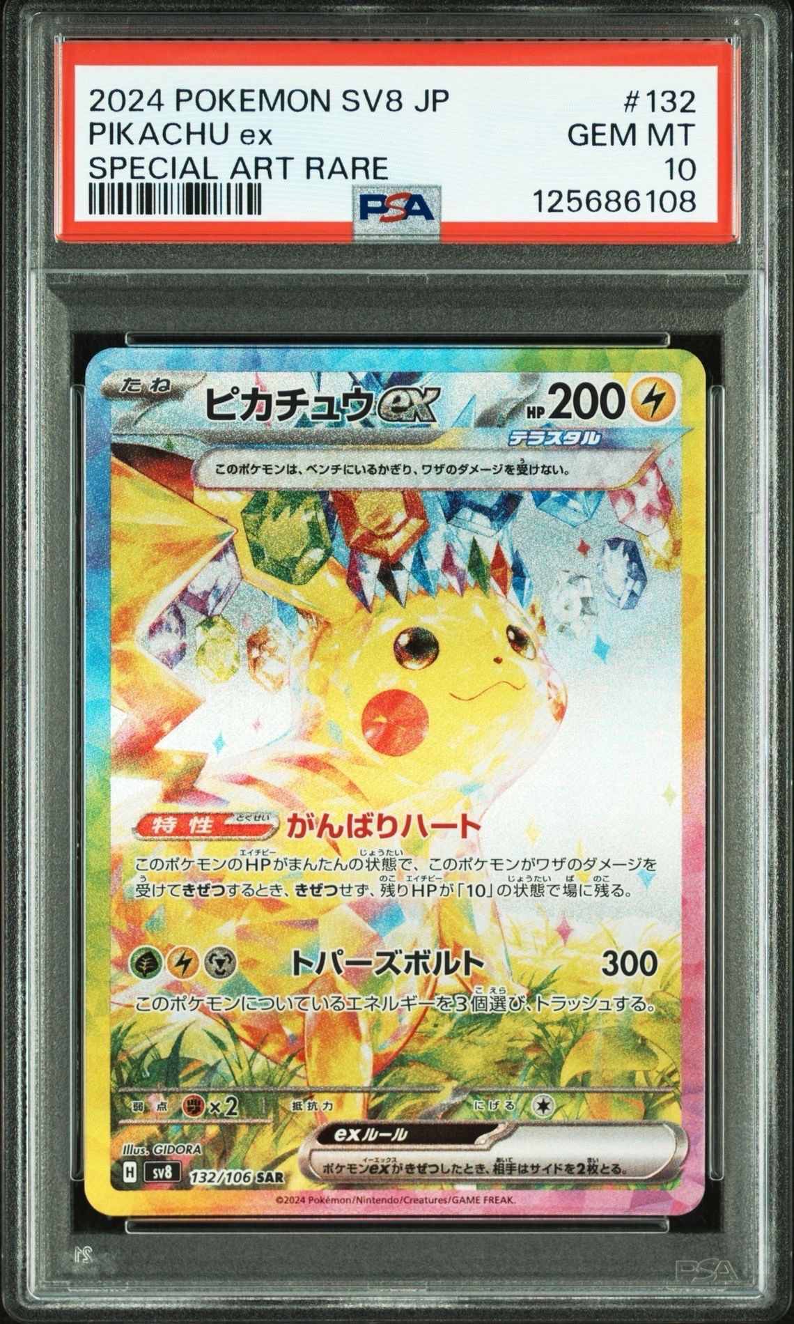 ピカチュウex SAR [SV8 132/106](拡張パック「超電ブレイカー」)