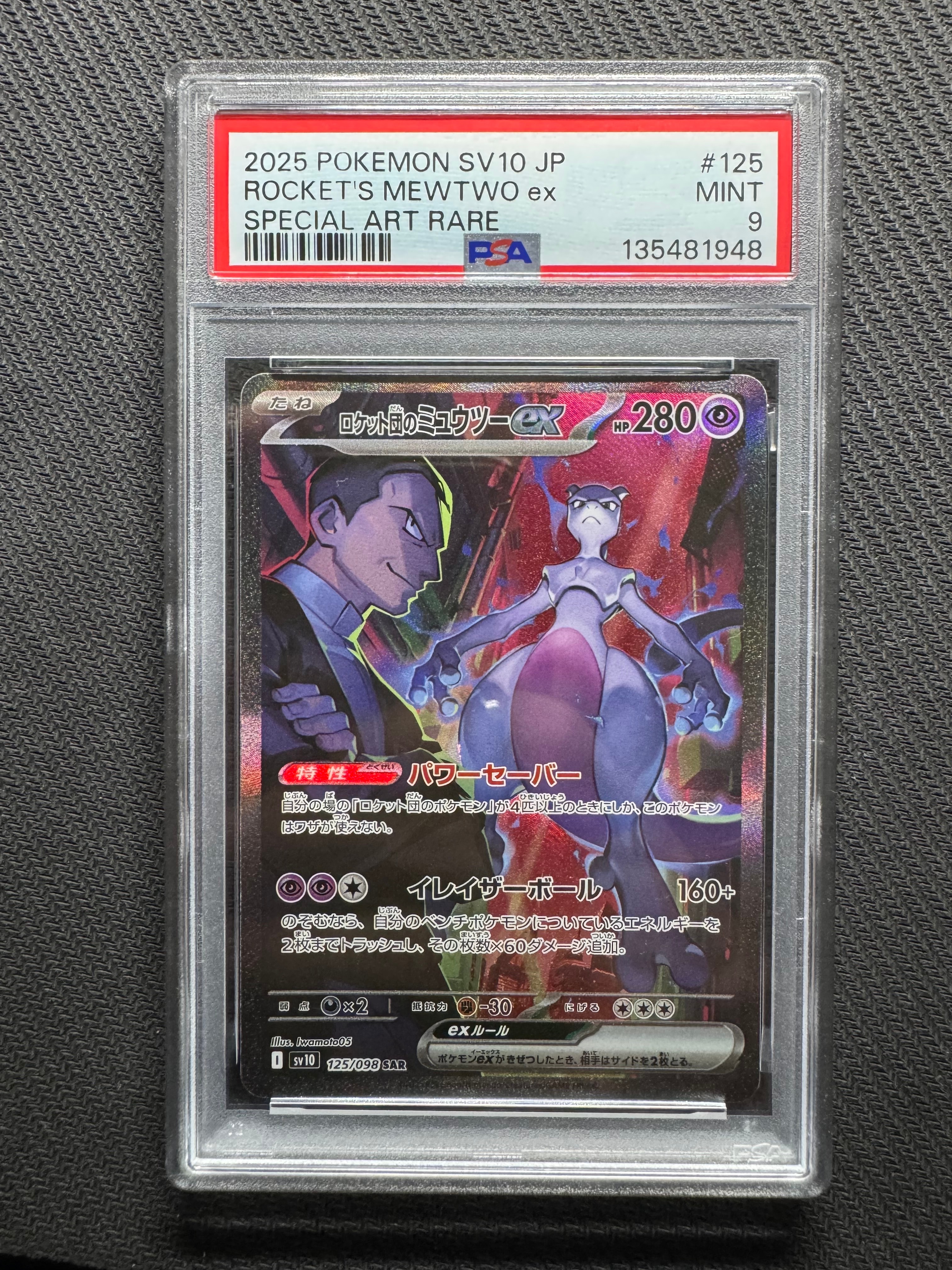 ロケット団のミュウツーex SAR [SV10 125/098](拡張パック「ロケット団の栄光」)