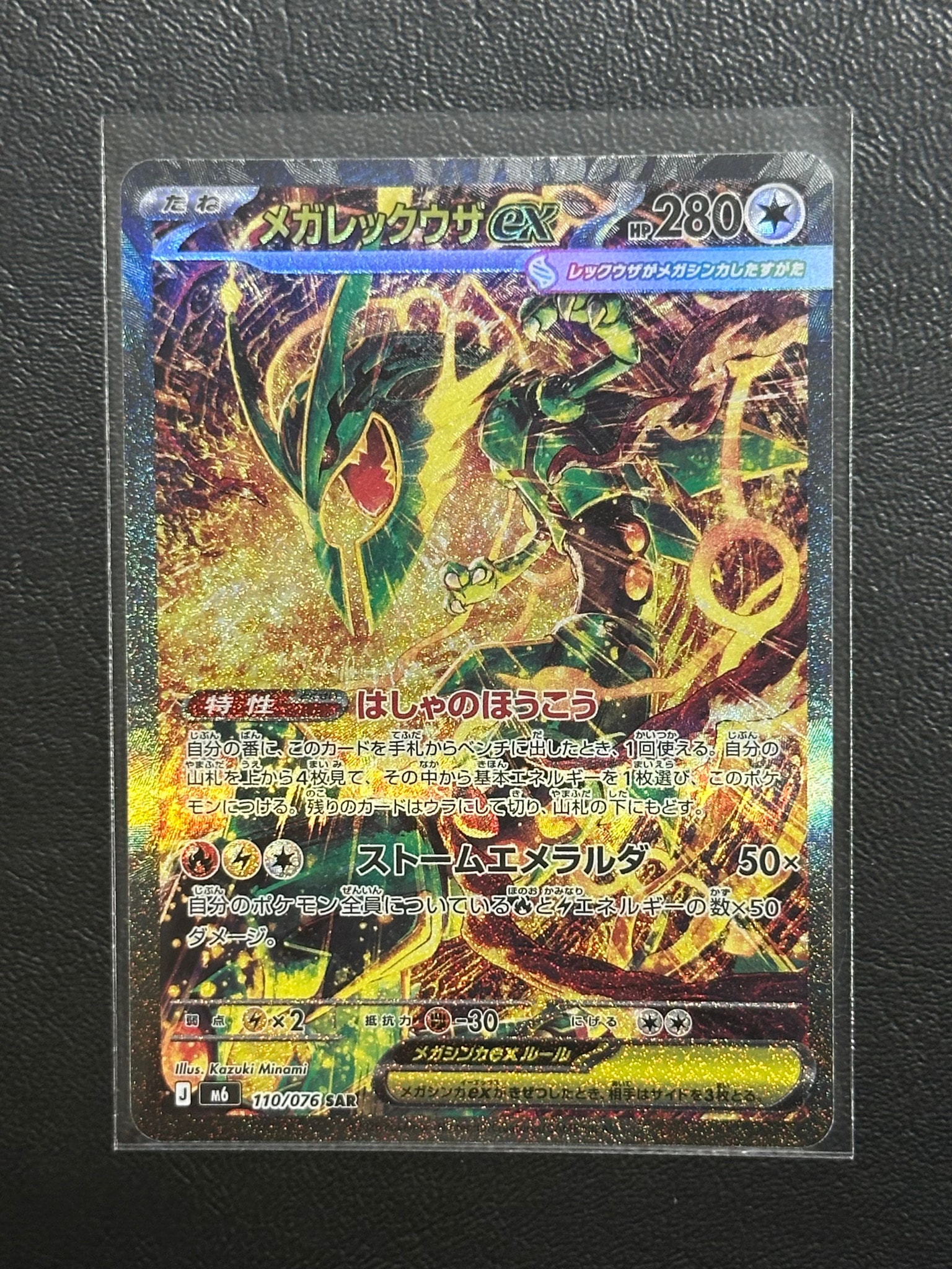 メガレックウザex SAR [M6 110/076](拡張パック「ストームエメラルダ」)