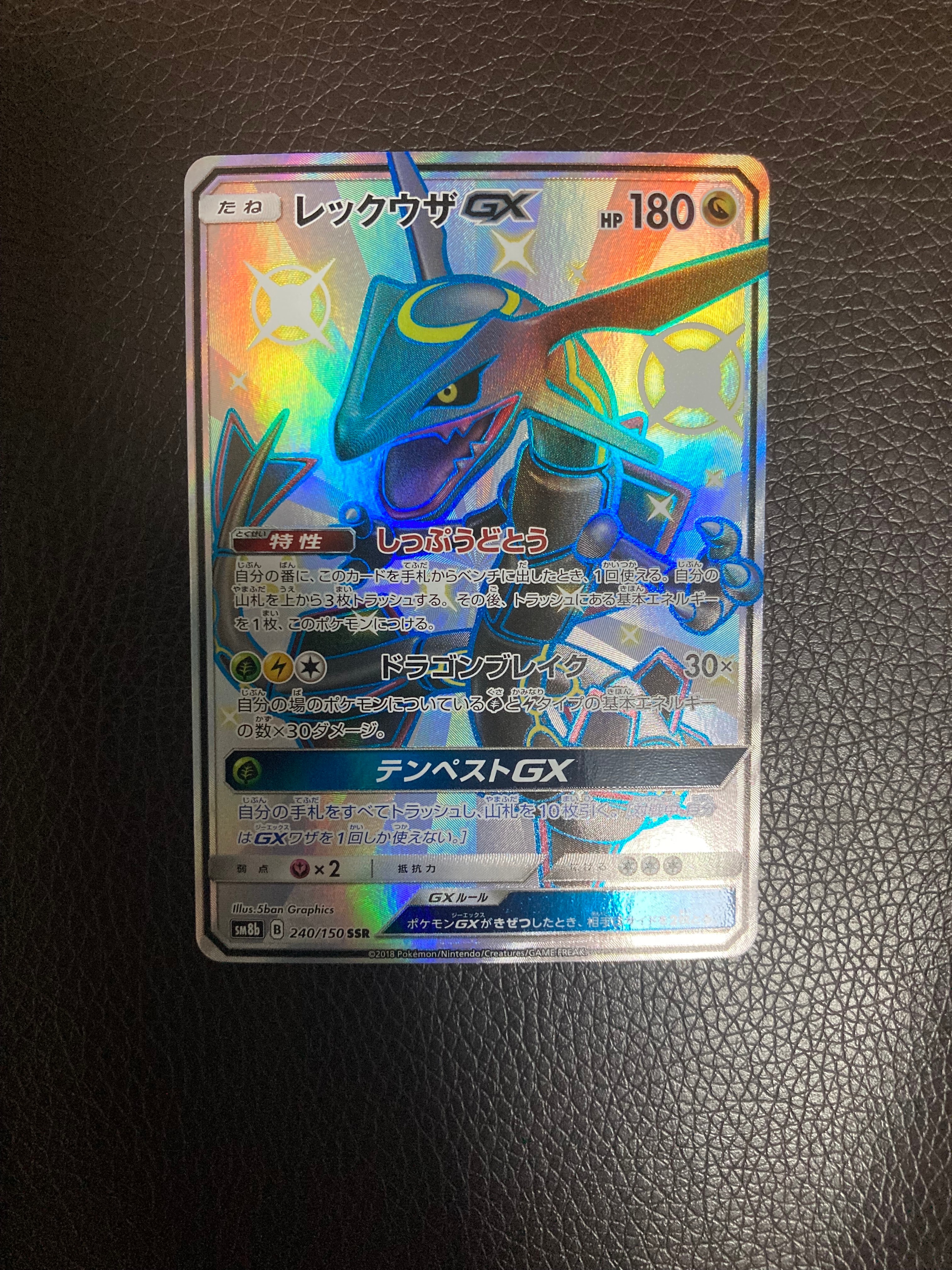 レックウザGX SSR[SM8b 240/150](ハイクラスパック「GXウルトラシャイニー」)