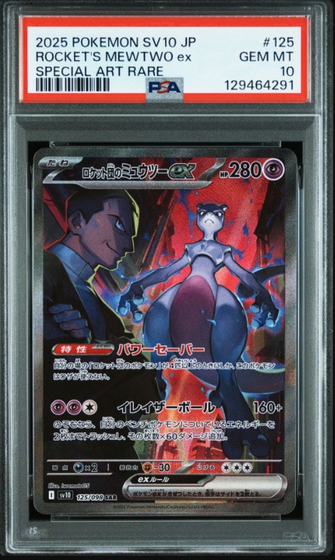 ロケット団のミュウツーex SAR [SV10 125/098](拡張パック「ロケット団の栄光」)