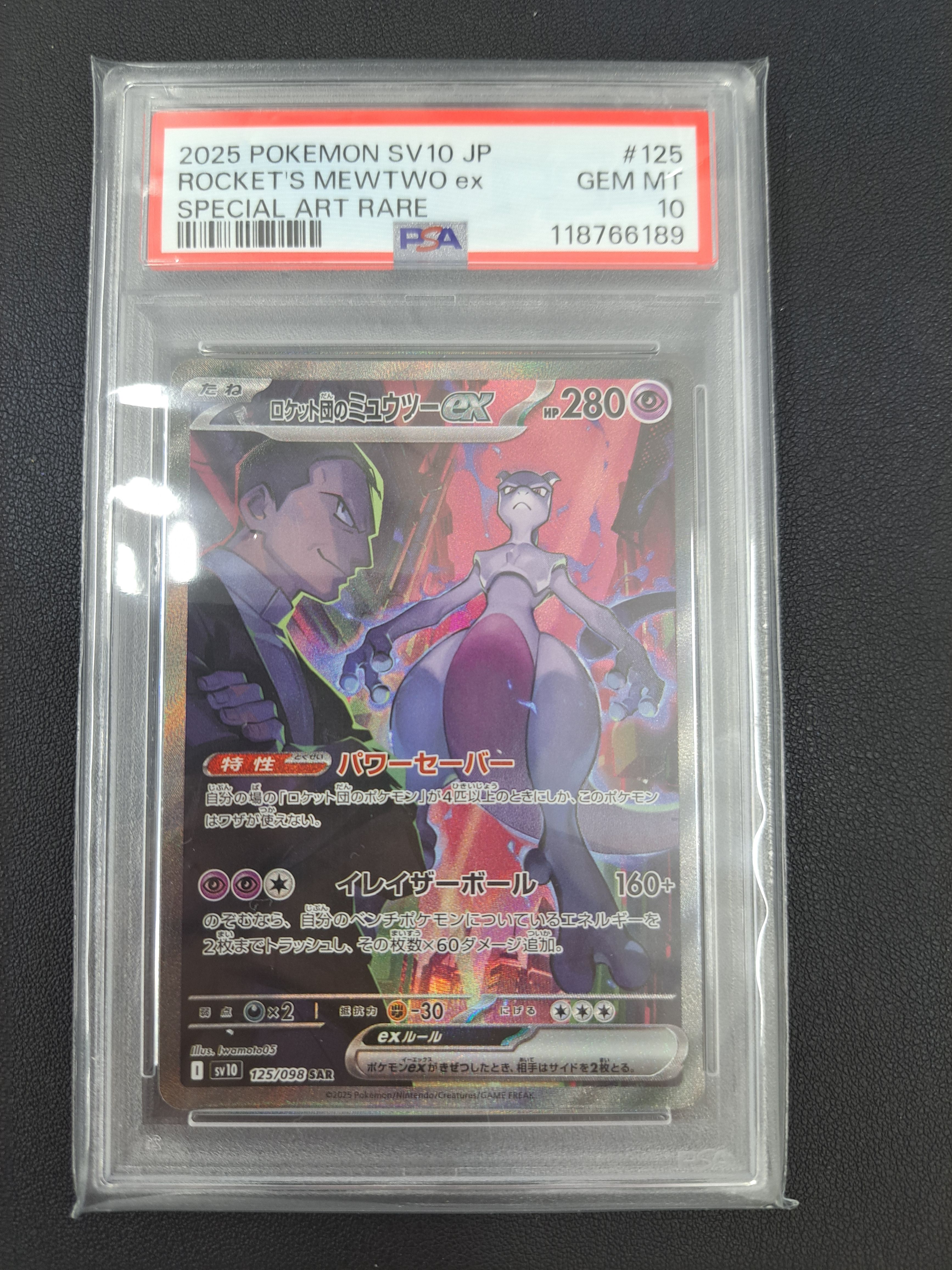 ロケット団のミュウツーex SAR [SV10 125/098](拡張パック「ロケット団の栄光」)
