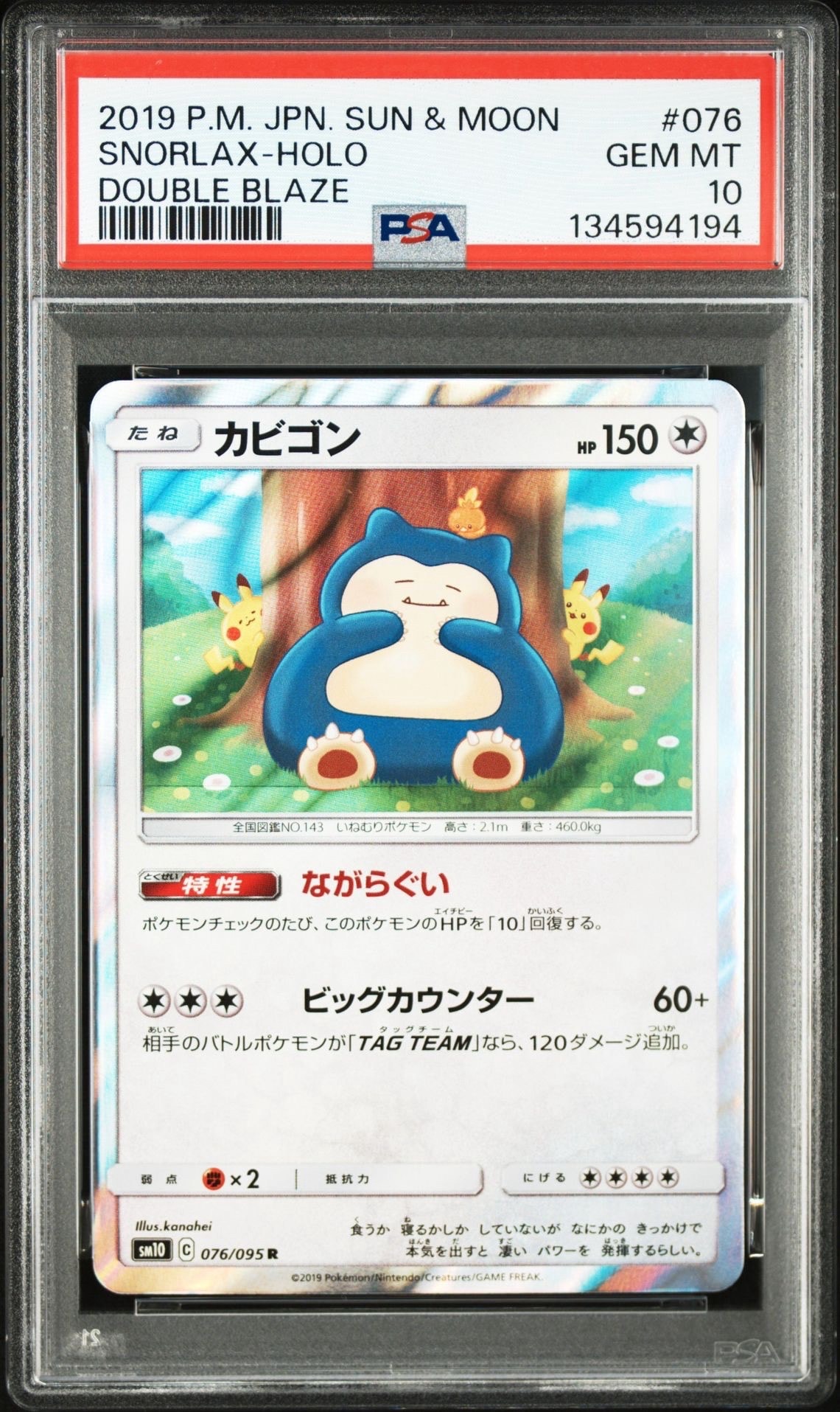 カビゴン R [SM10 076/095](拡張パック「ダブルブレイズ」)