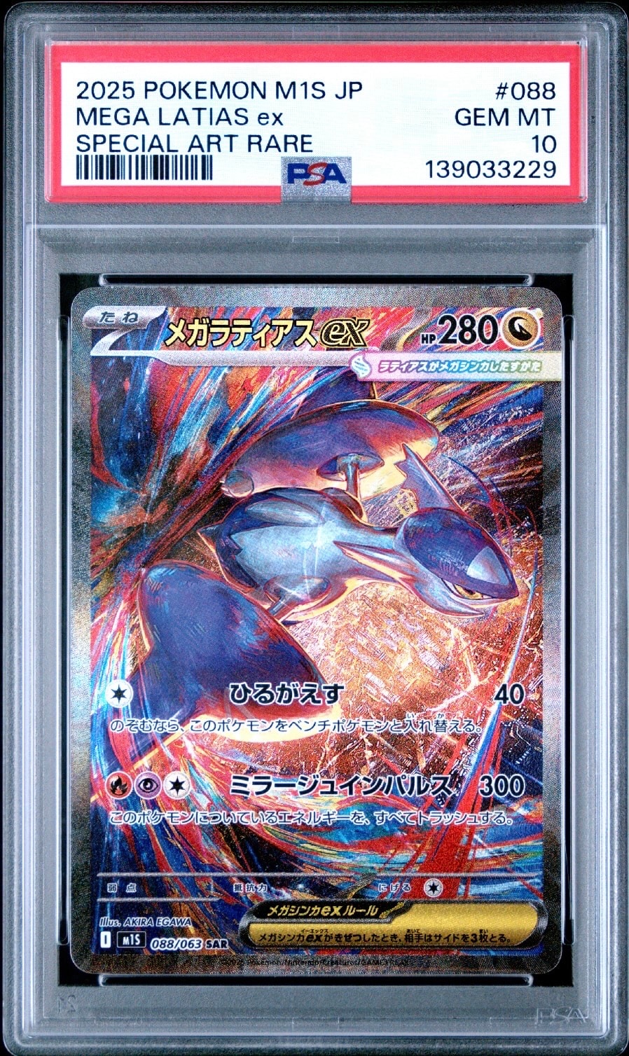 メガラティアスex SAR [M1S 088/063](拡張パック「メガシンフォニア」)