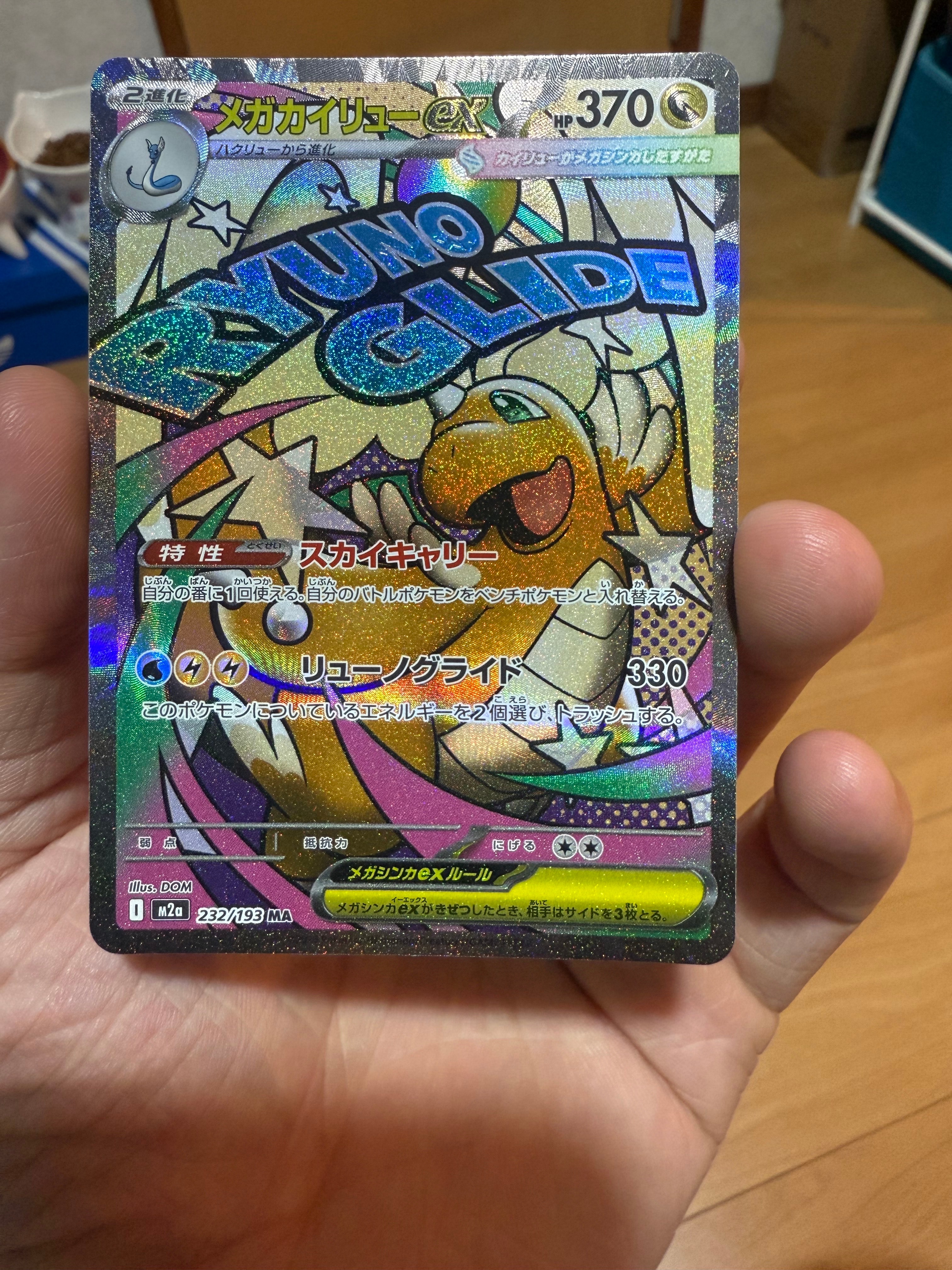 PSA10】メガカイリューex MA [M2a 232/193](ハイクラスパック「MEGA
