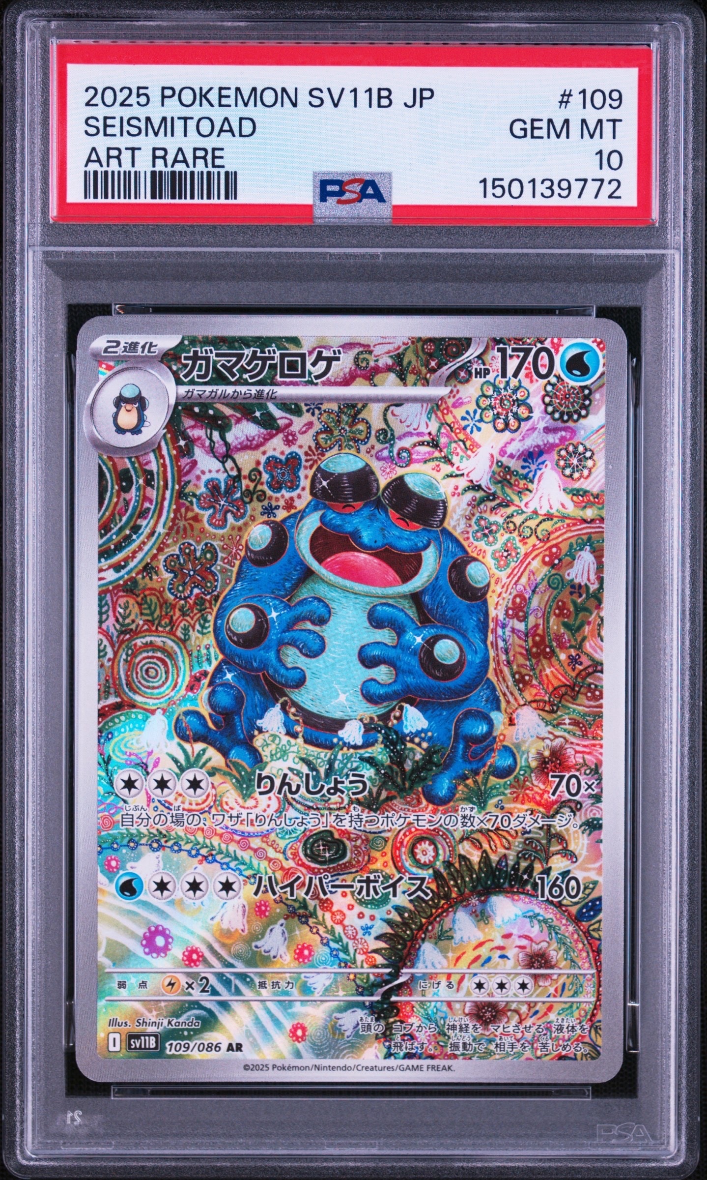PSA10】ガマゲロゲ AR [SV11B 109/086](拡張パック「ブラックボルト