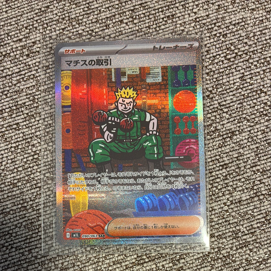 マチスの取引 SAR [M1L 090/063](拡張パック「メガブレイブ」)