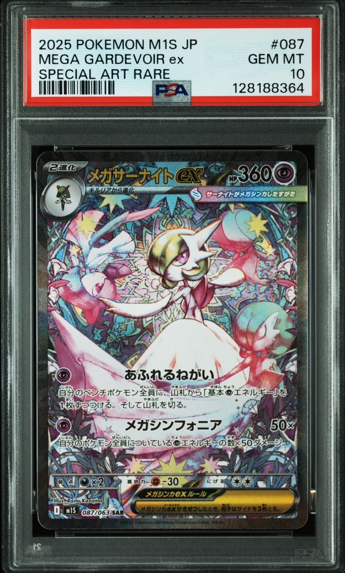 メガサーナイトex SAR [M1S 087/063](拡張パック「メガシンフォニア」)