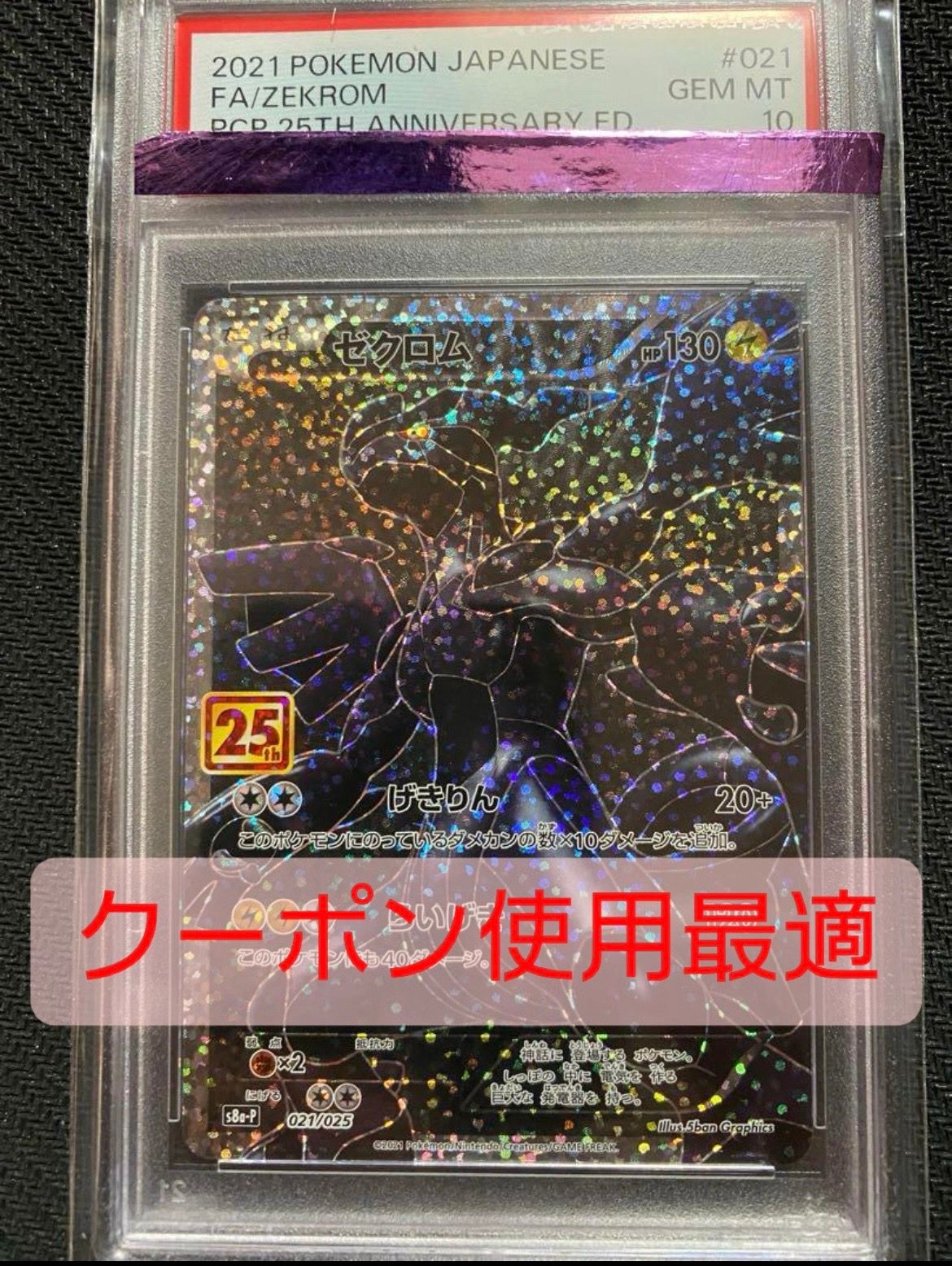 ゼクロム: プロモ[S8a-P 021/025](プロモカードパック 25th ANNIVERSARY edition) 