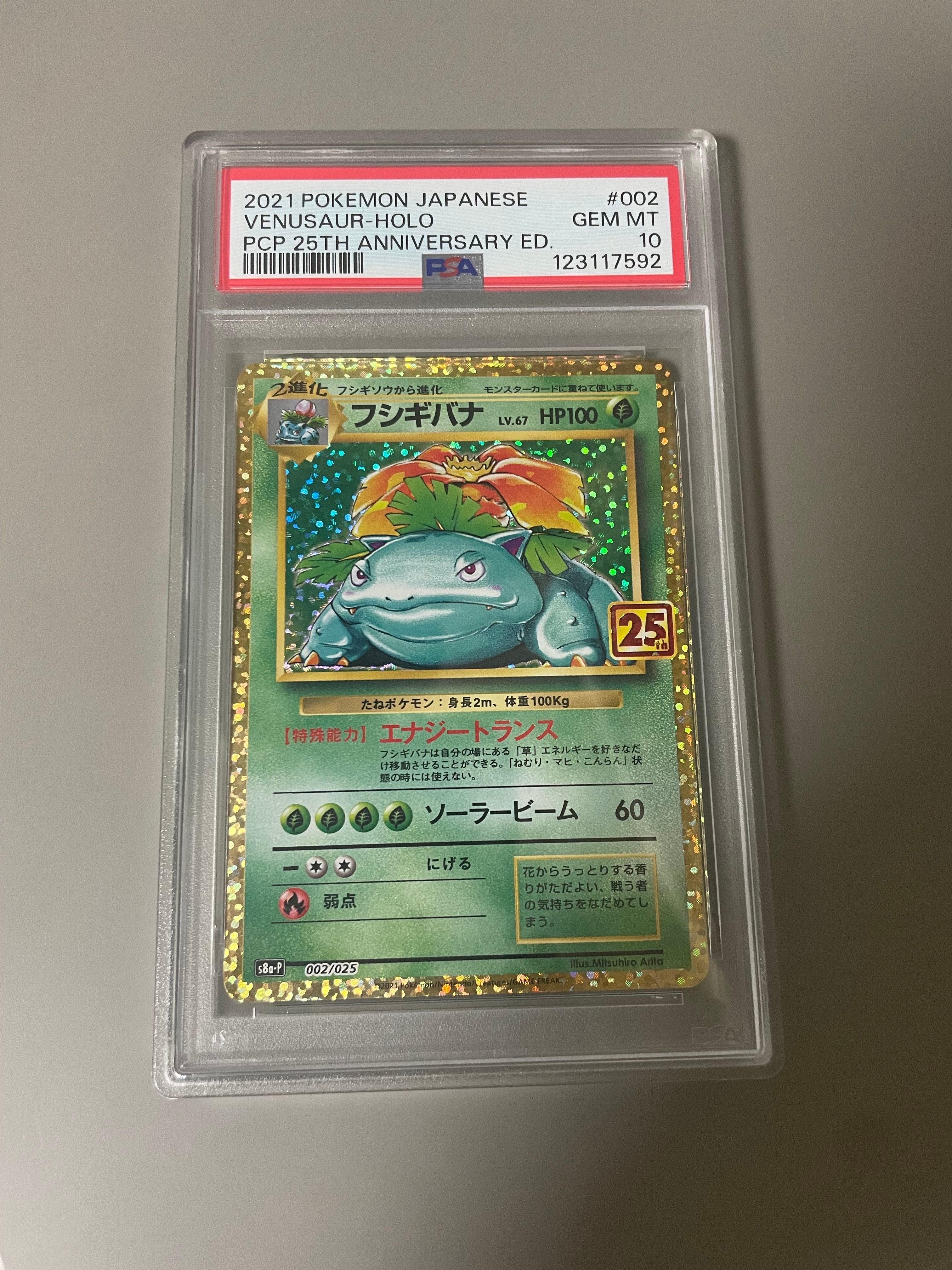 フシギバナ: プロモ[S8a-P 002/025](プロモカードパック 25th ANNIVERSARY edition)